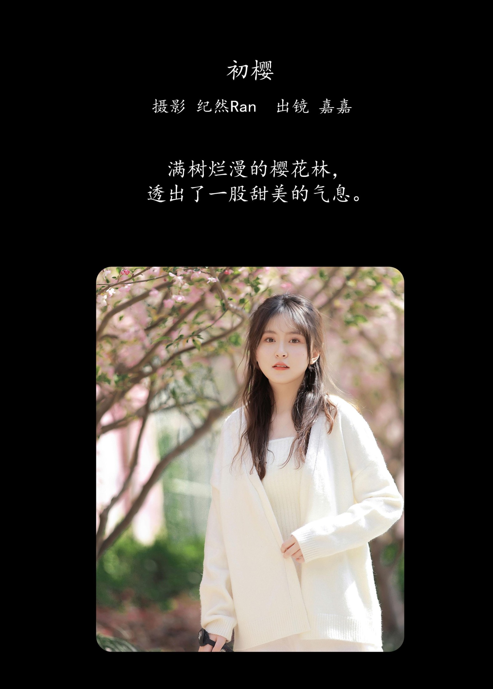 嘉嘉 – 《初樱》[20P] 插图2