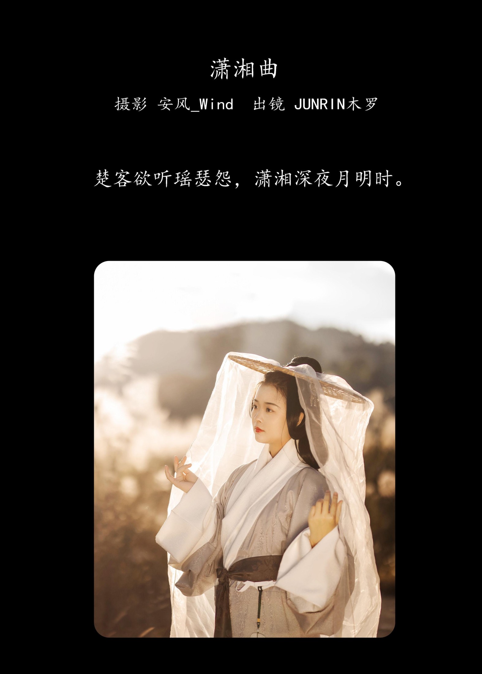 JUNRIN木罗 – 《潇湘曲》[22P] 插图2