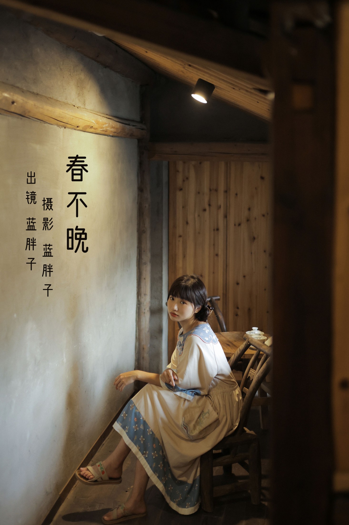 蓝胖子 – 《春不晚》[39P]-66COS