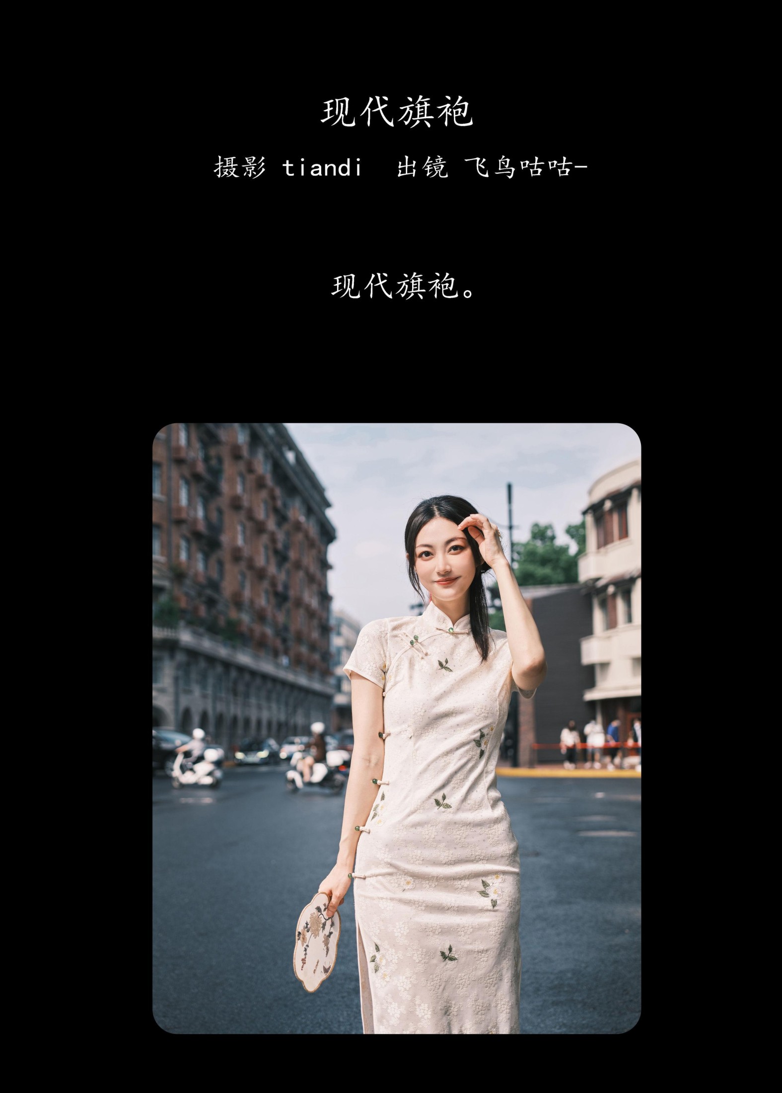 飞鸟咕咕- – 《现代旗袍》[47P] 插图2