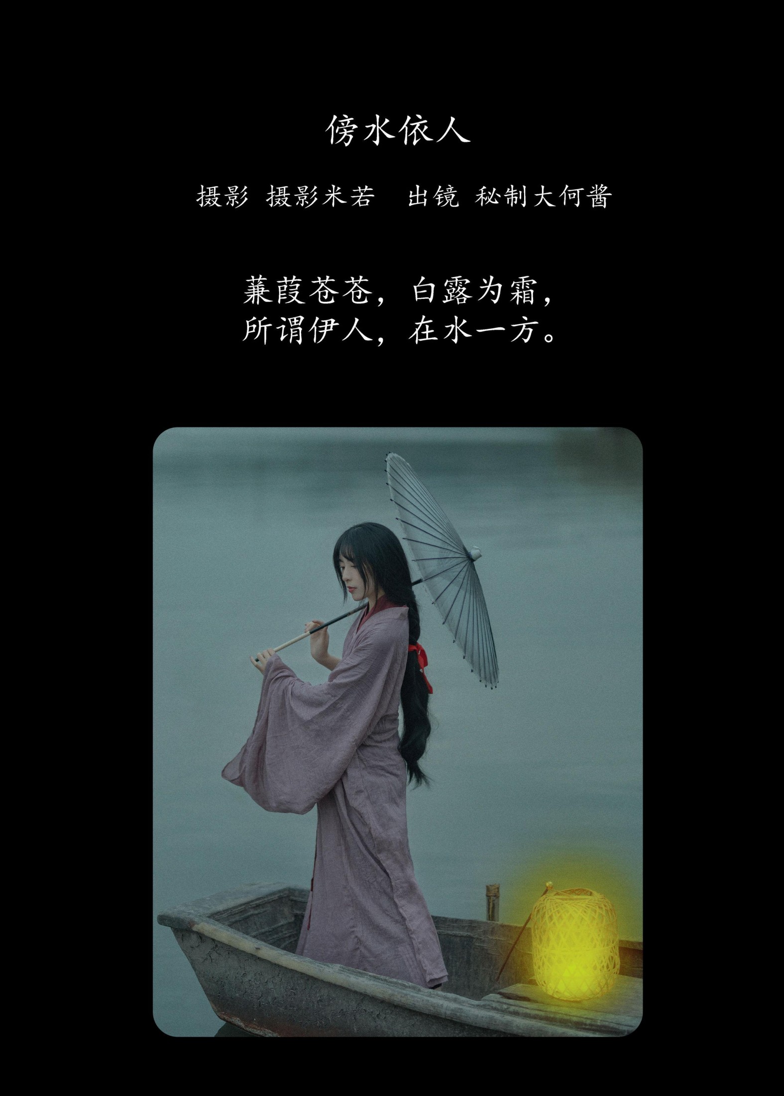 秘制大何酱 – 《傍水依人》[22P] 插图2