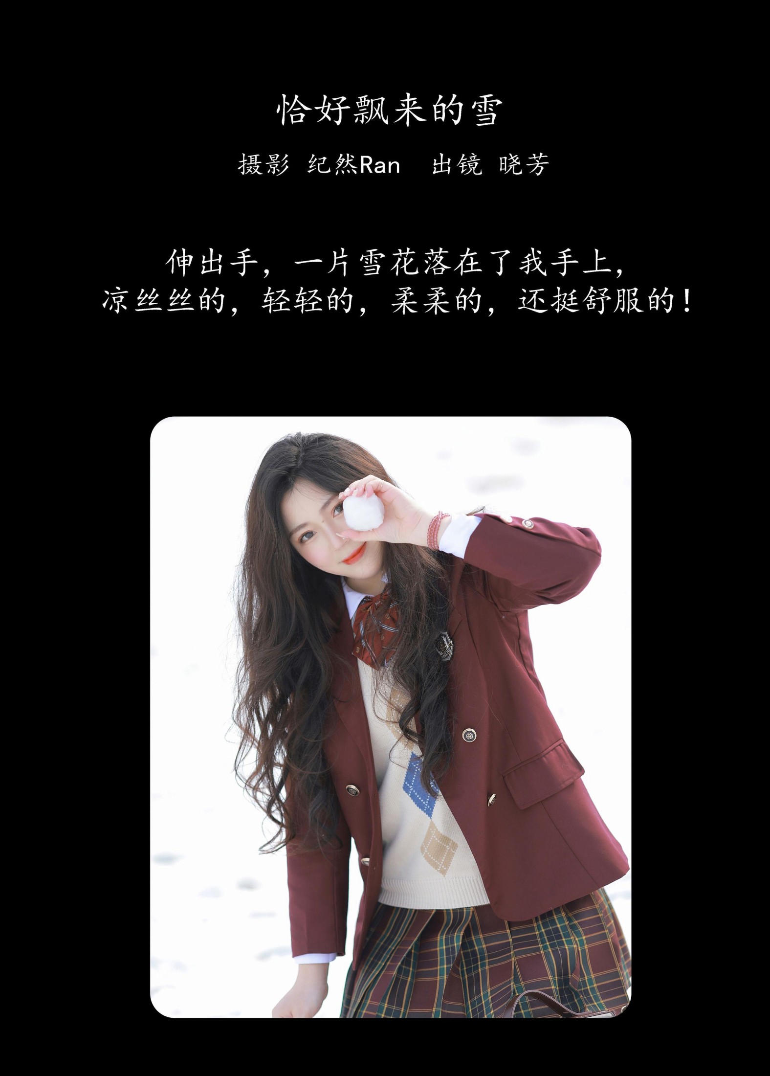 晓芳 – 《恰好飘来的雪》[23P] 插图2