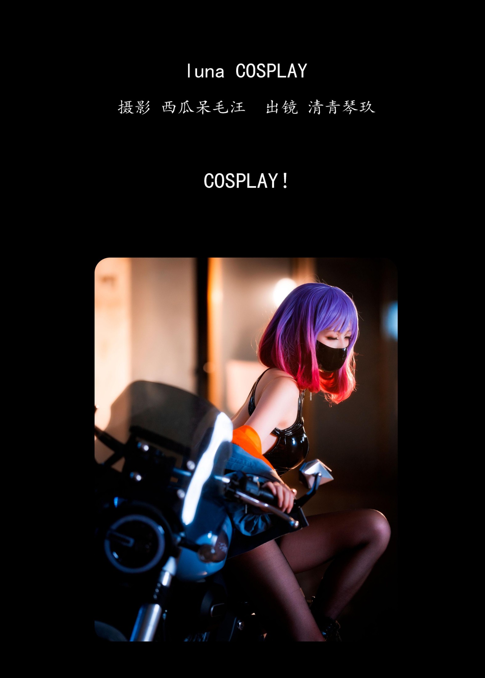 清青琴玖 – 《luna COSPLAY》[36P] 插图2