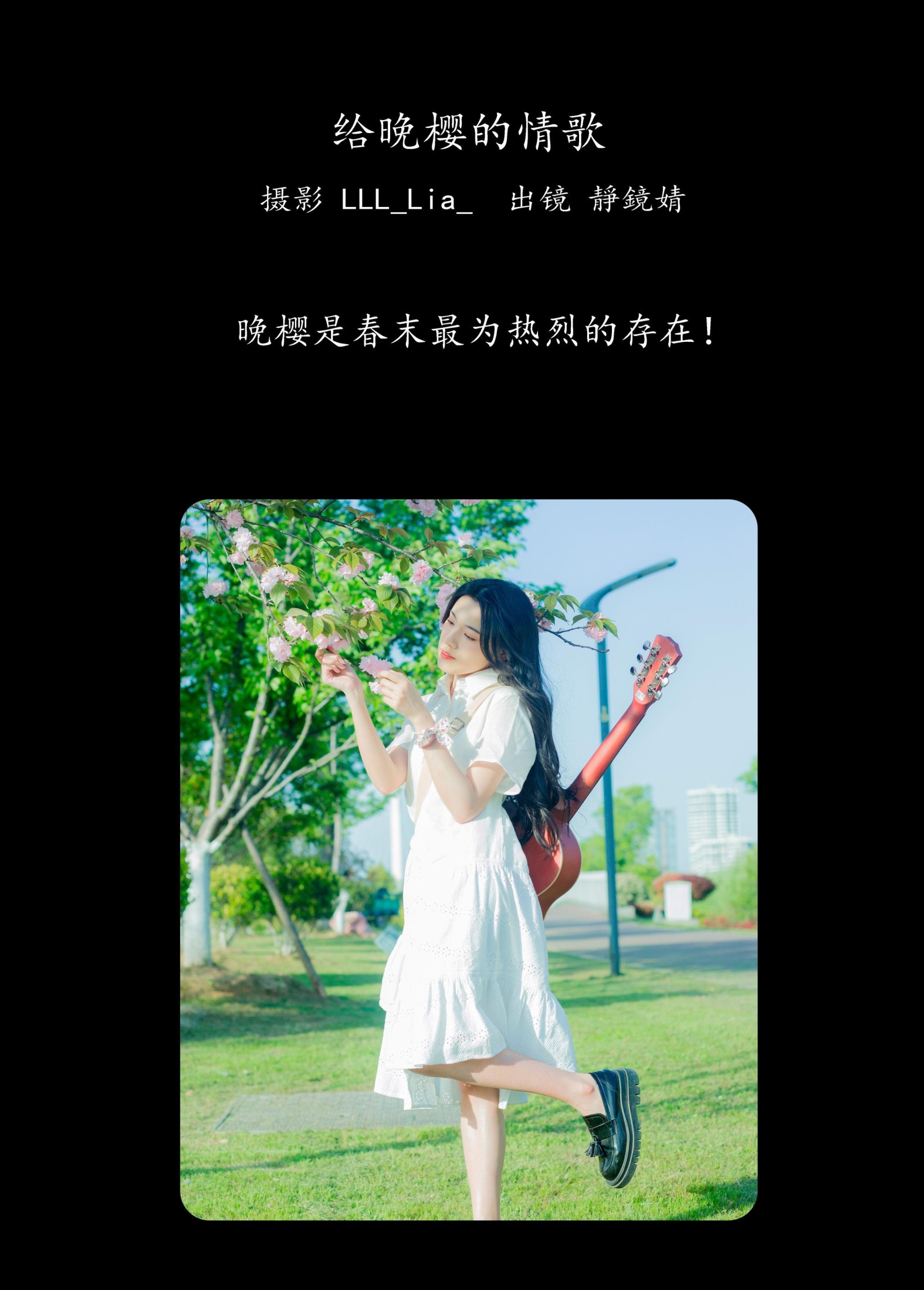 靜鏡婧 – 《给晚樱的情歌》[28P] 插图2