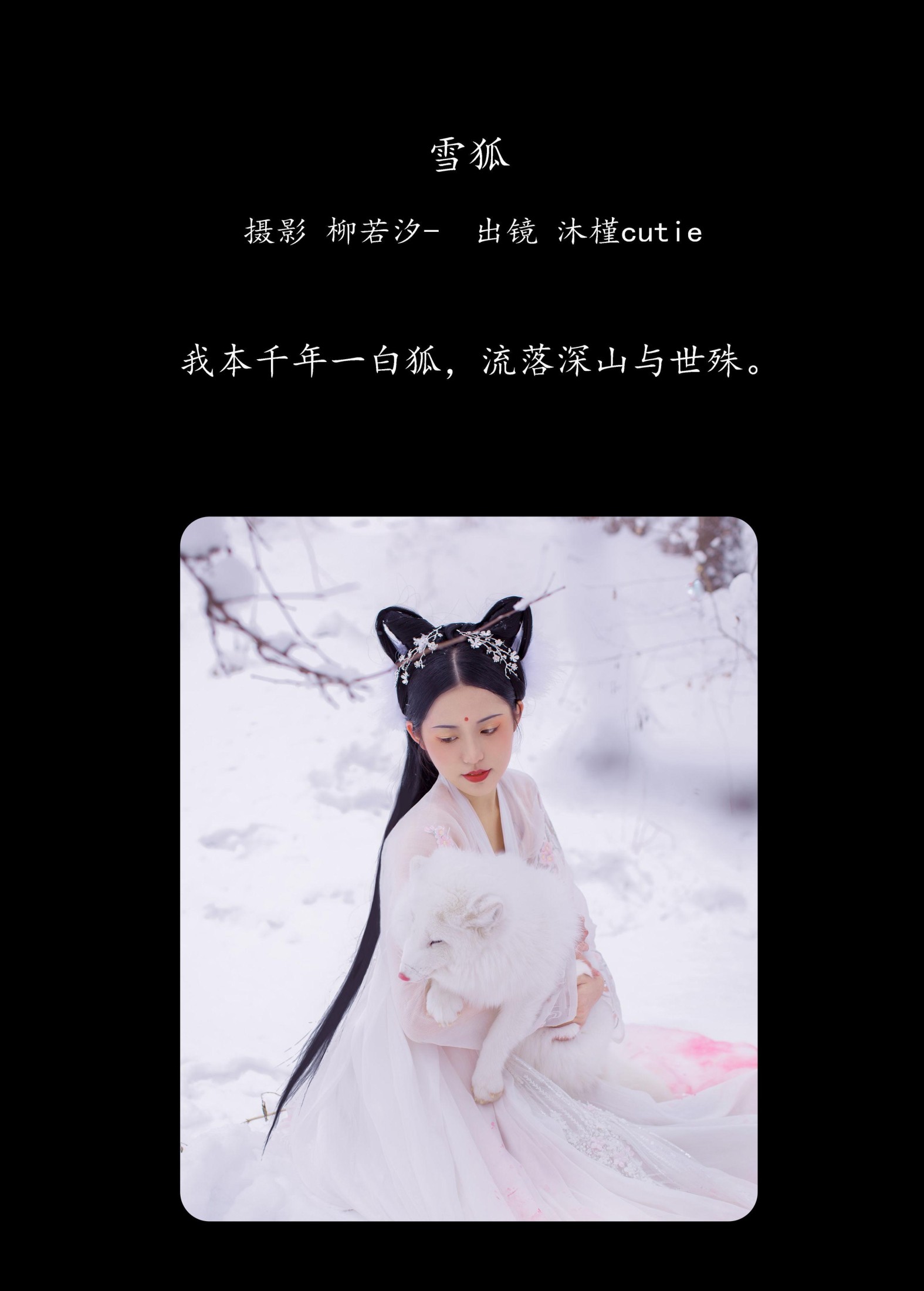 沐槿cutie – 《雪狐》[30P] 插图2