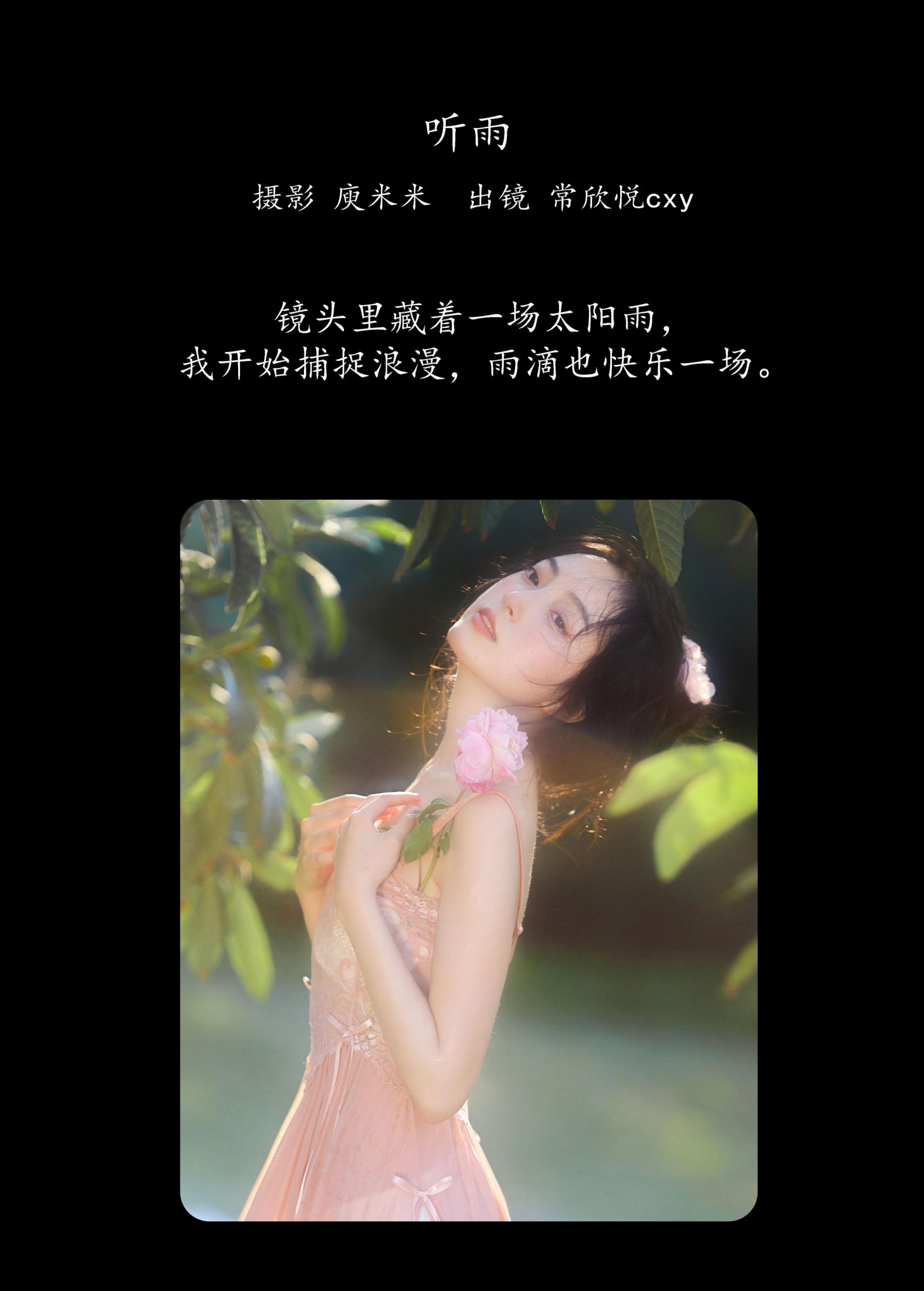常欣悦cxy – 《听雨》[27P] 插图2