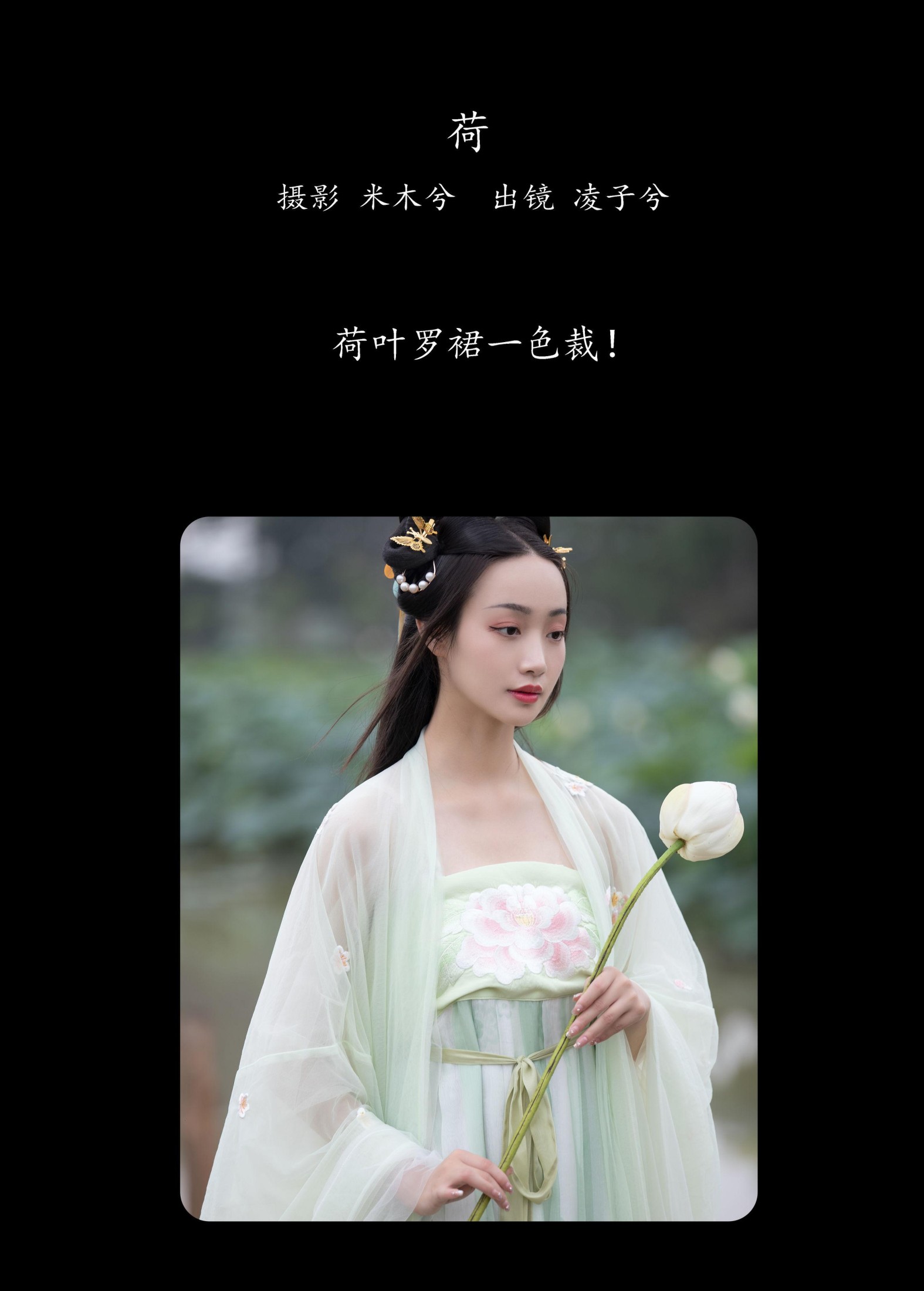 凌子兮 – 《荷》[24P] 插图2