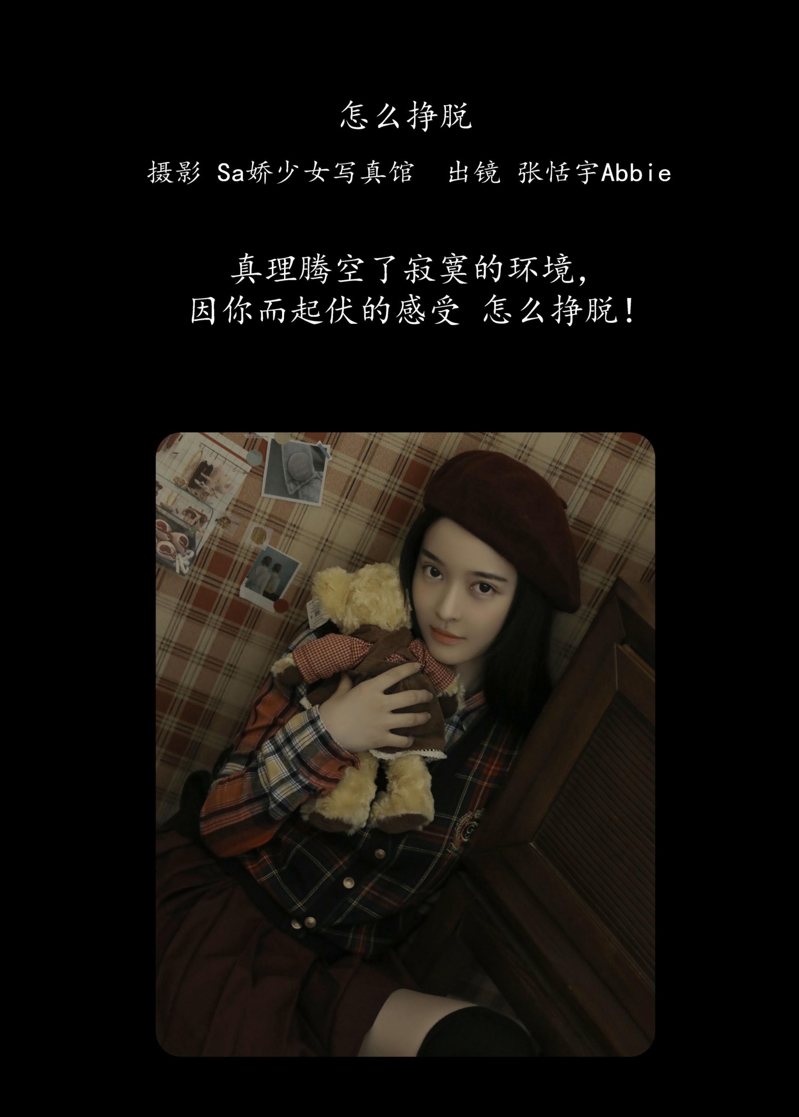 张恬宇Abbie – 《怎么挣脱》[22P] 插图2