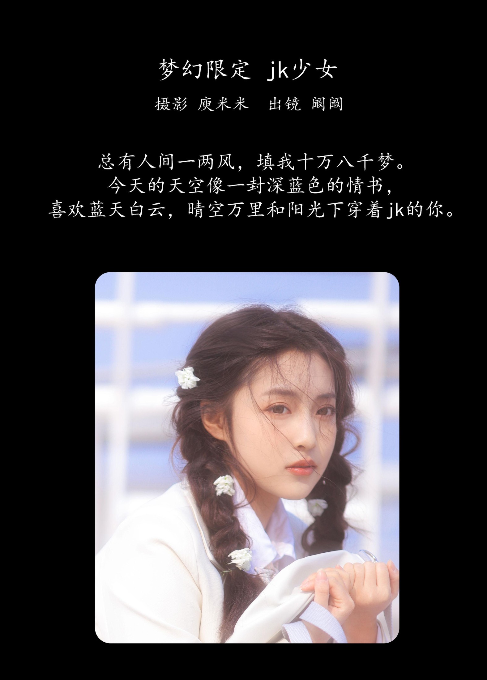 阚阚 – 《梦幻限定 jk少女》[23P] 插图2