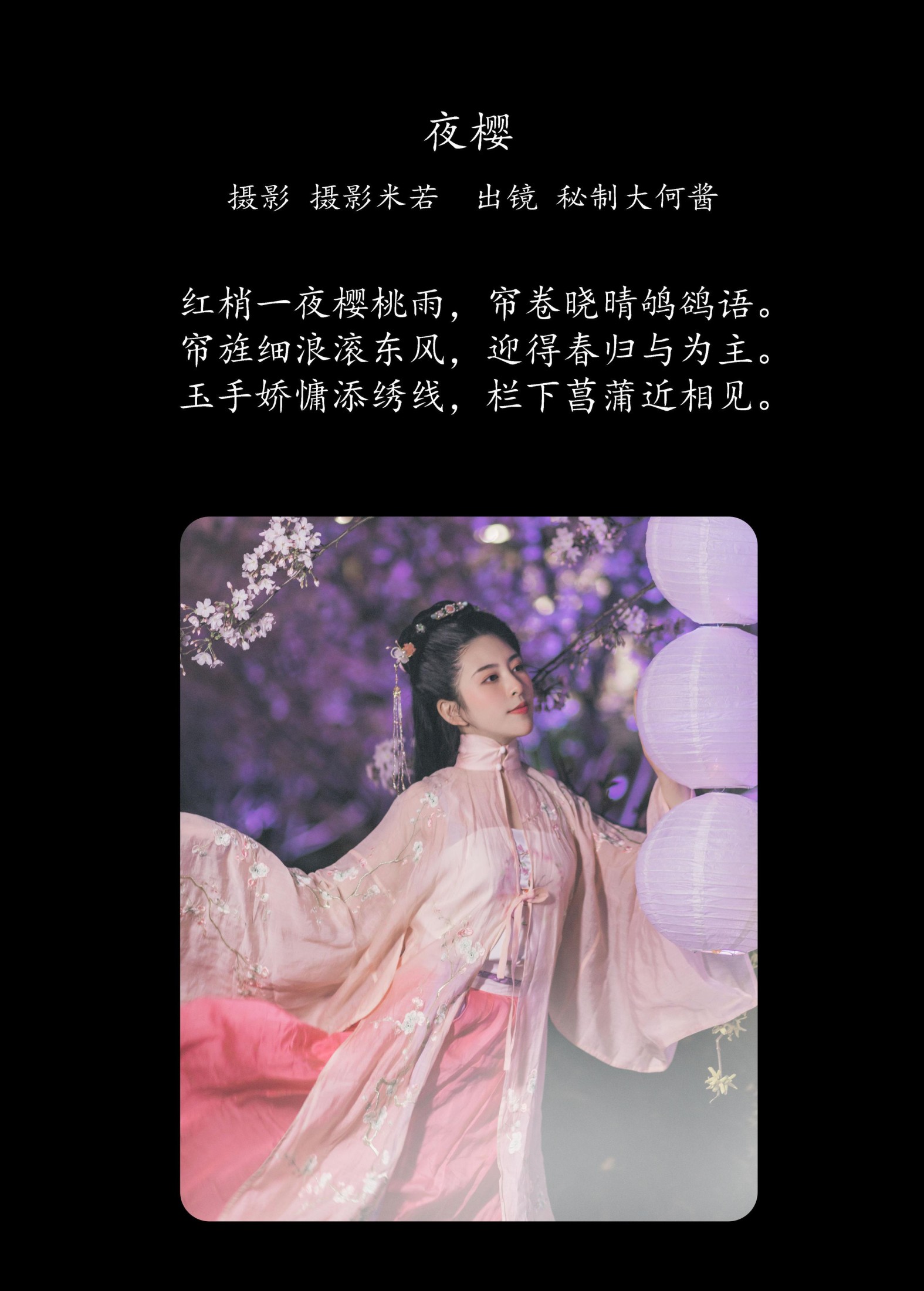 秘制大何酱 – 《夜樱》[25P] 插图2