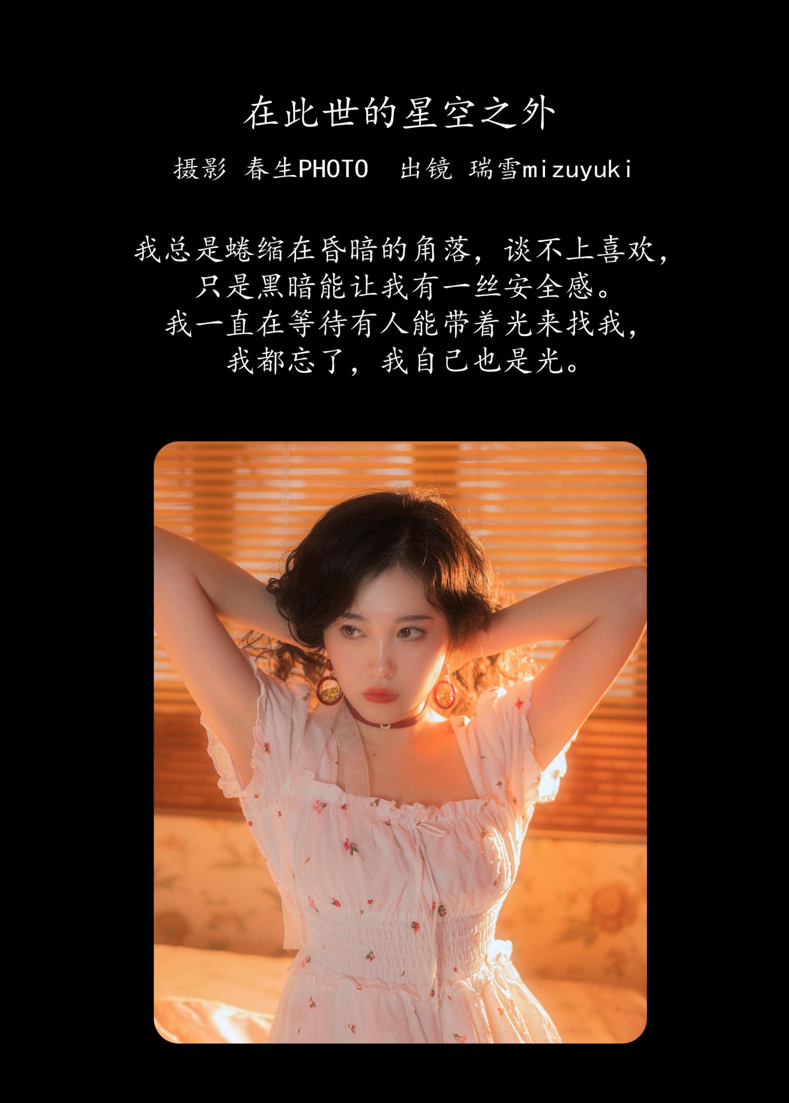 瑞雪mizuyuki – 《在此世的星空之外》[23P] 插图2