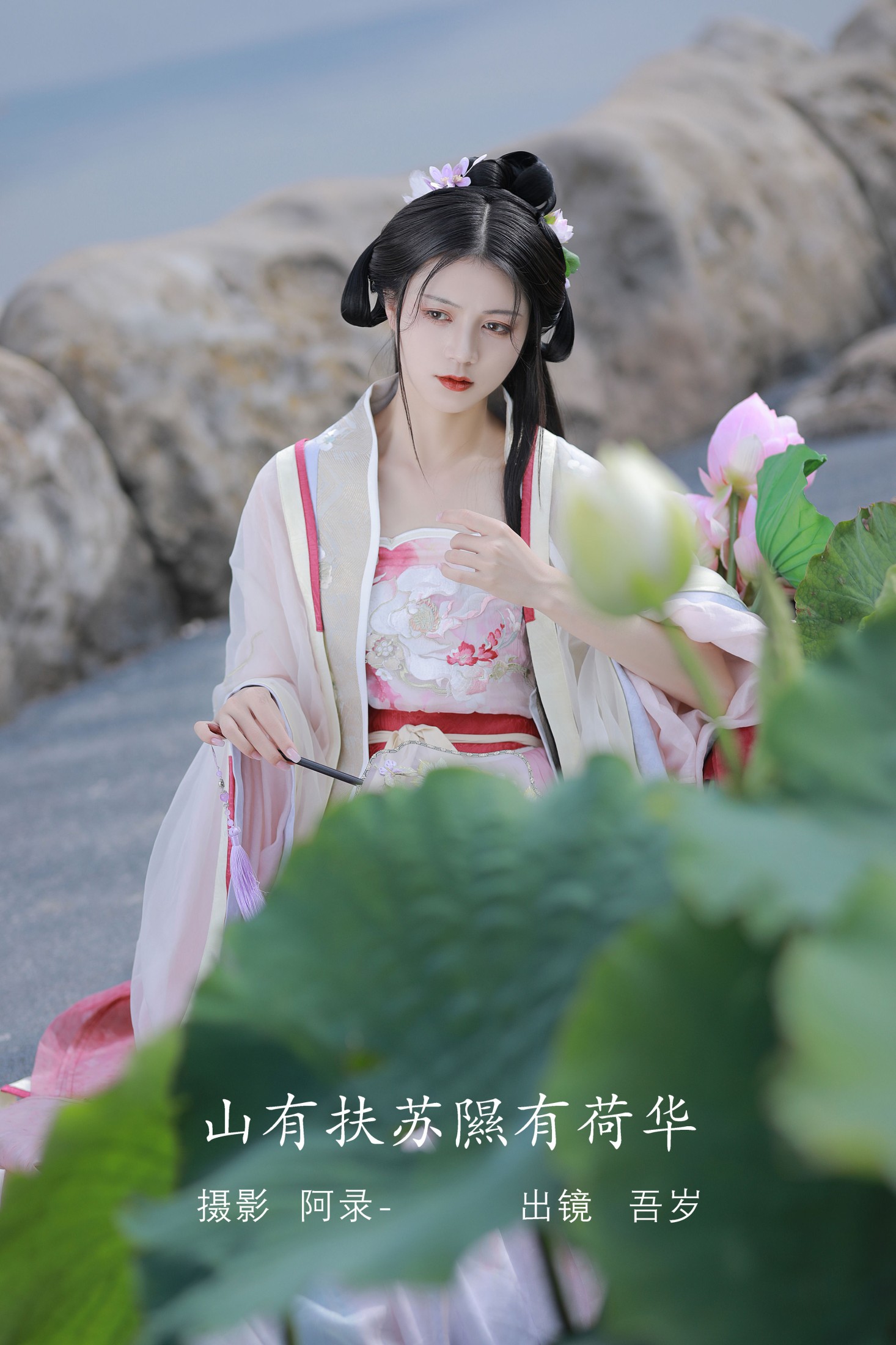 吾岁岁 – 《山有扶苏，隰有荷华》[39P]-66COS