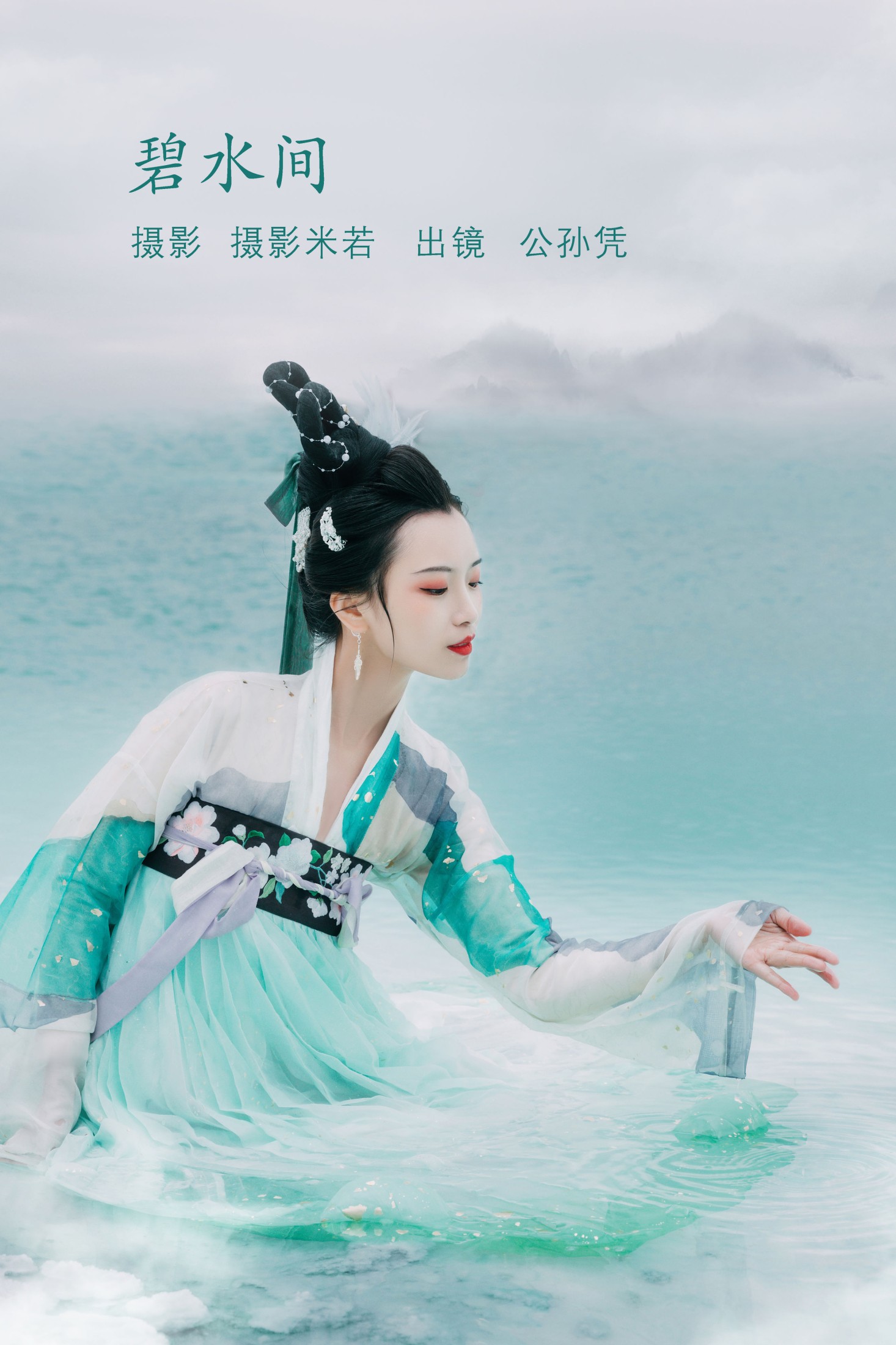 公孙凭 – 《碧水间》[22P]-66COS