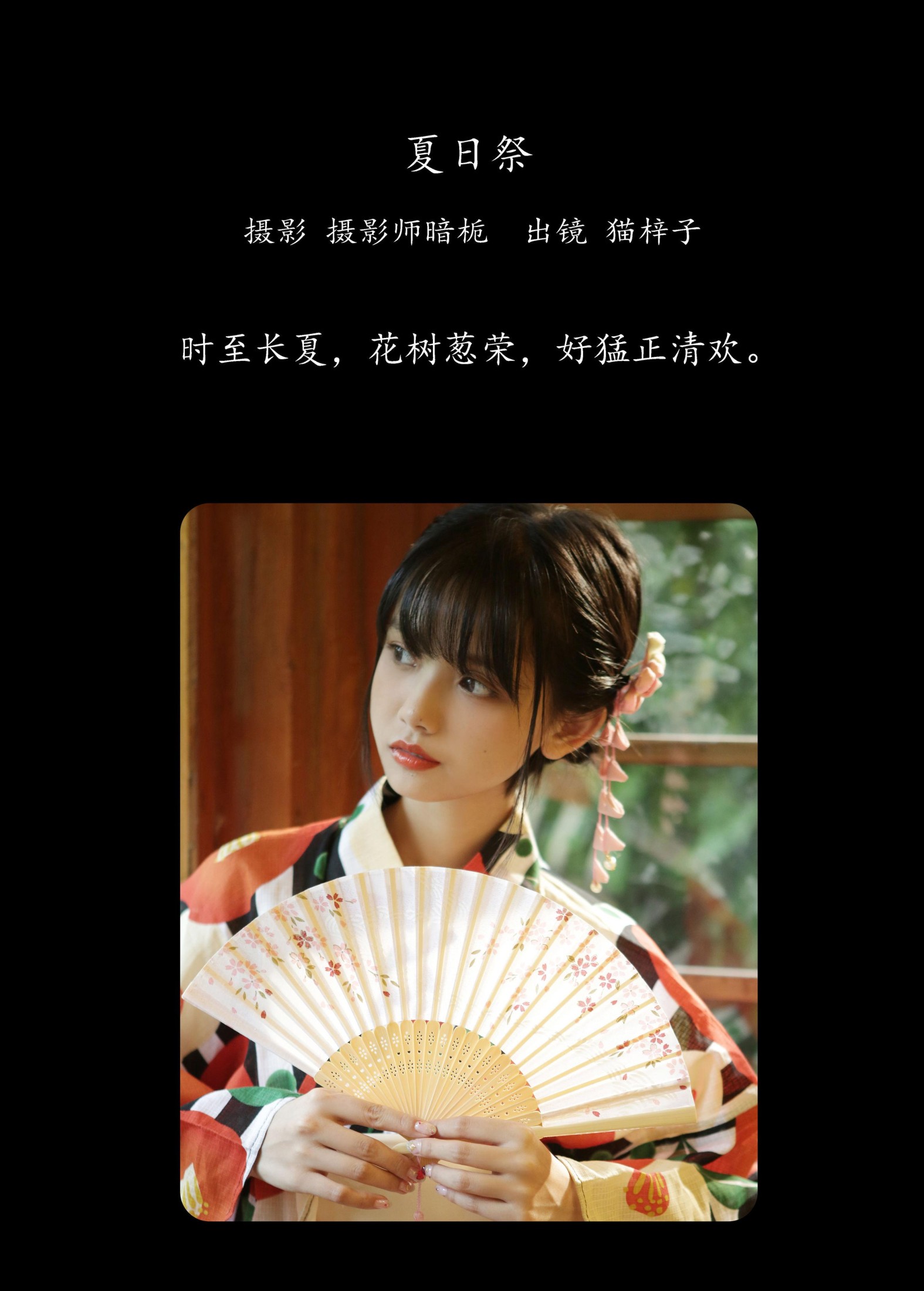 猫梓子 – 《夏日祭》[23P] 插图2