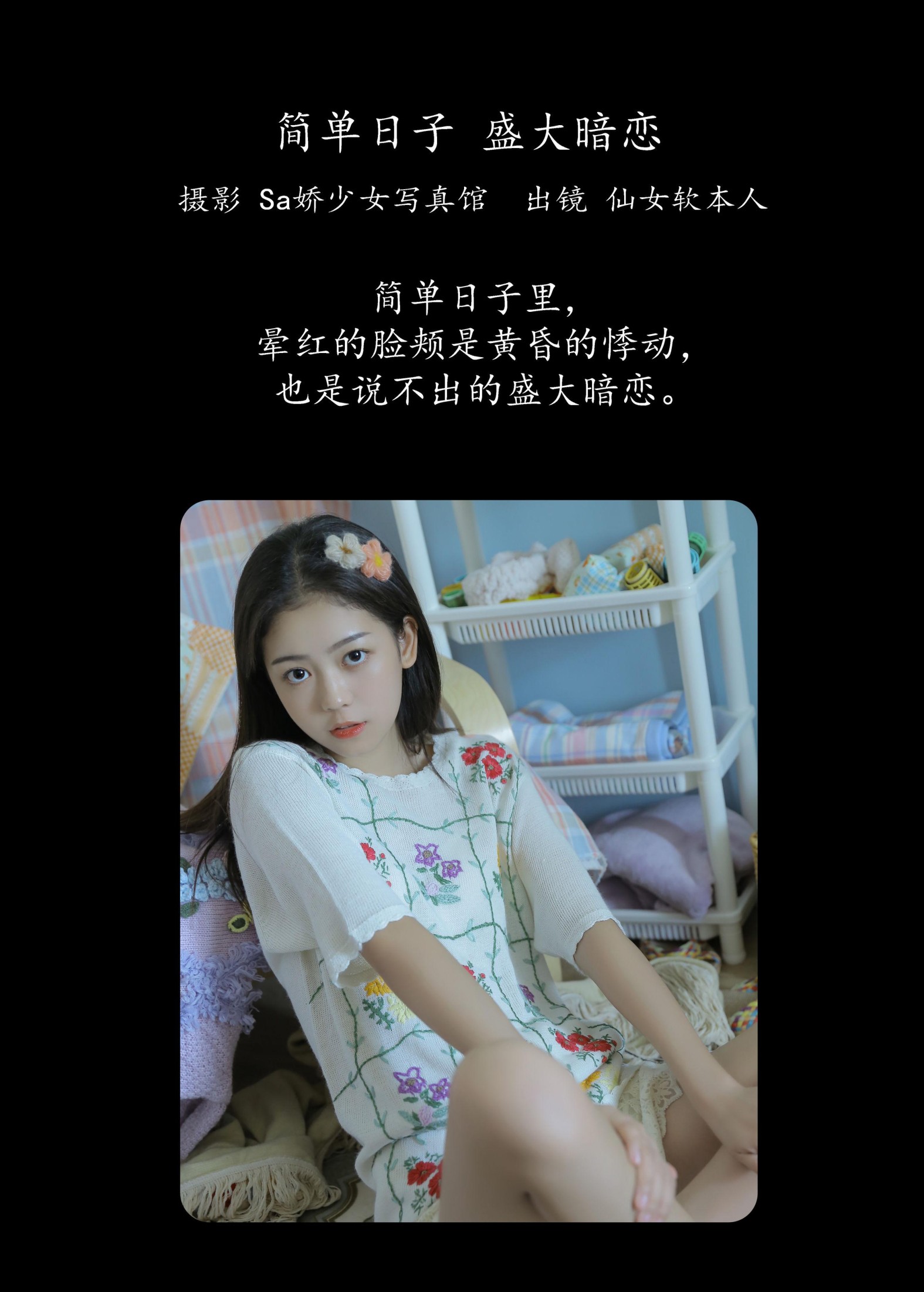 仙女软本人 – 《简单日子 盛大暗恋》[35P] 插图2