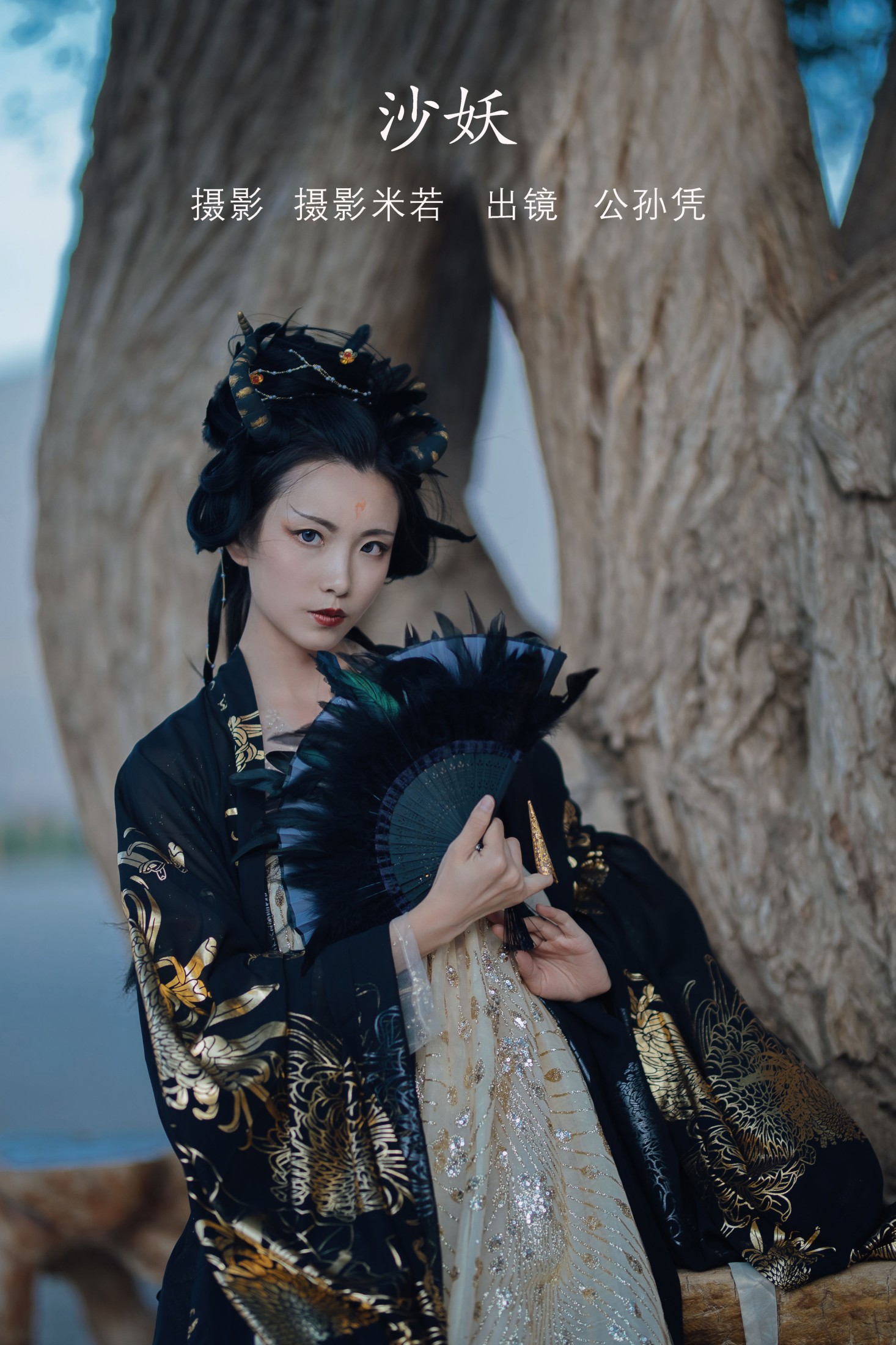 公孙凭 – 《沙妖》[23P]-66COS