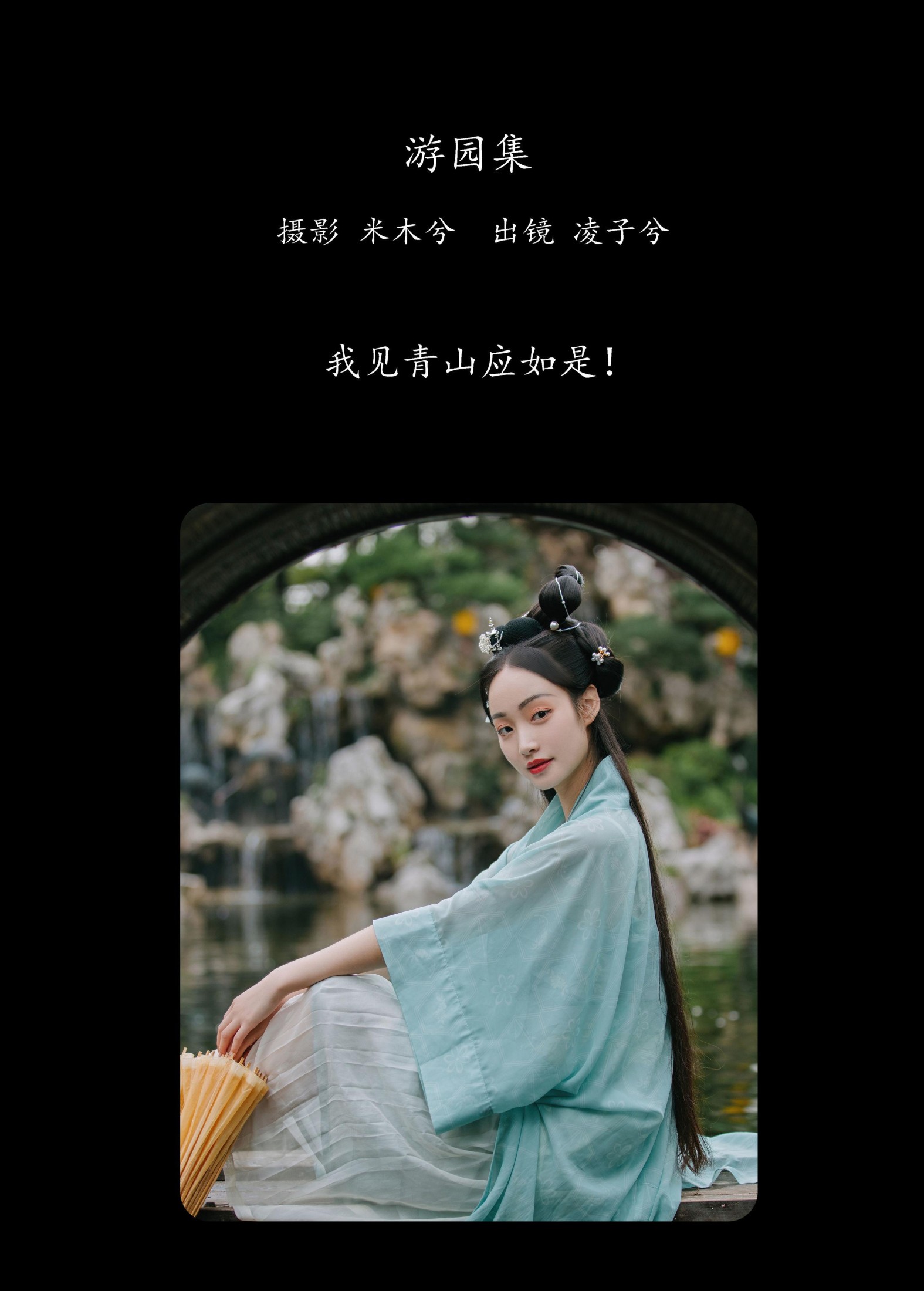 凌子兮 – 《游园集》[22P] 插图2