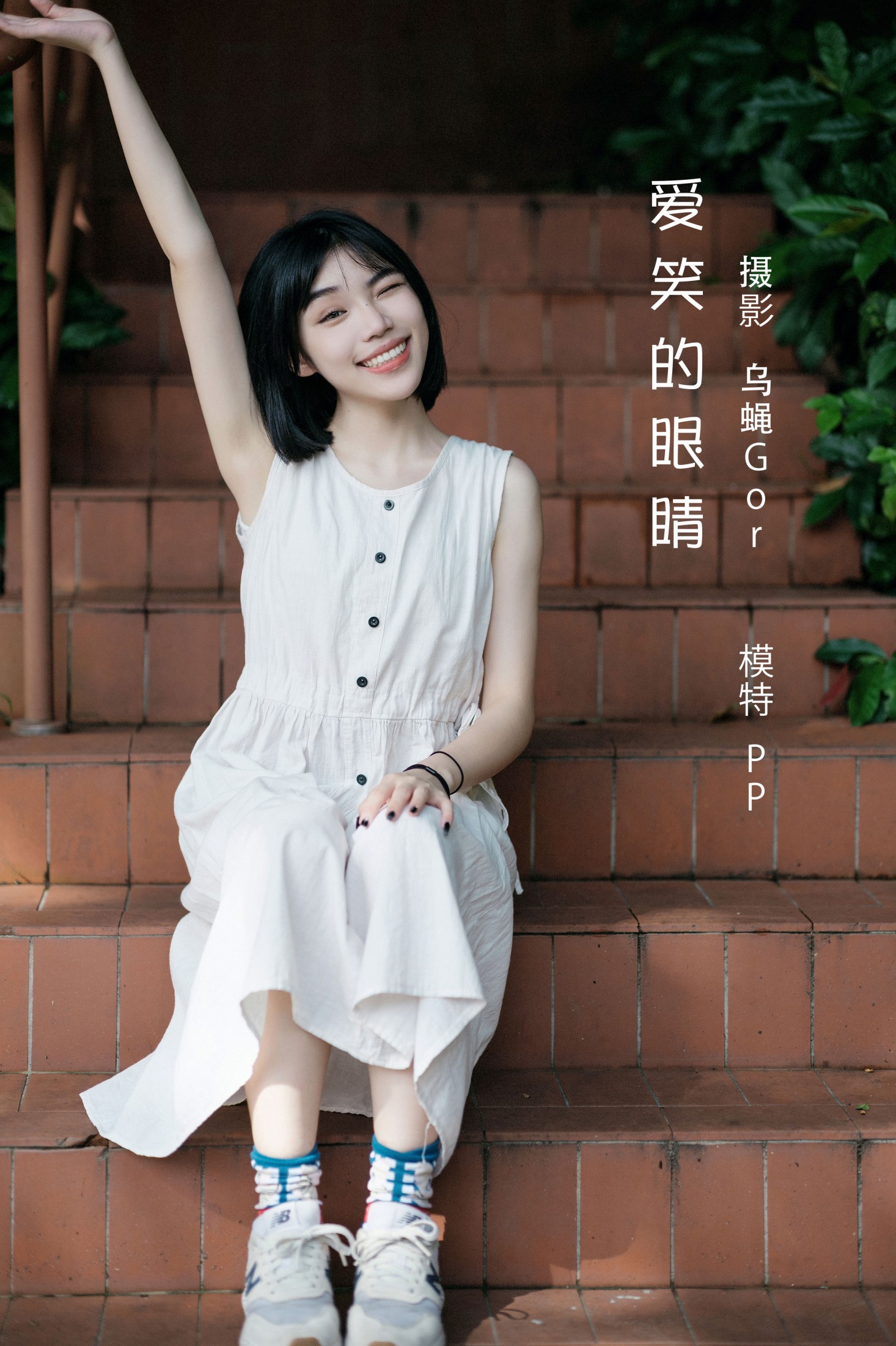 PP系我 – 《爱笑的眼睛》[60P]-66COS