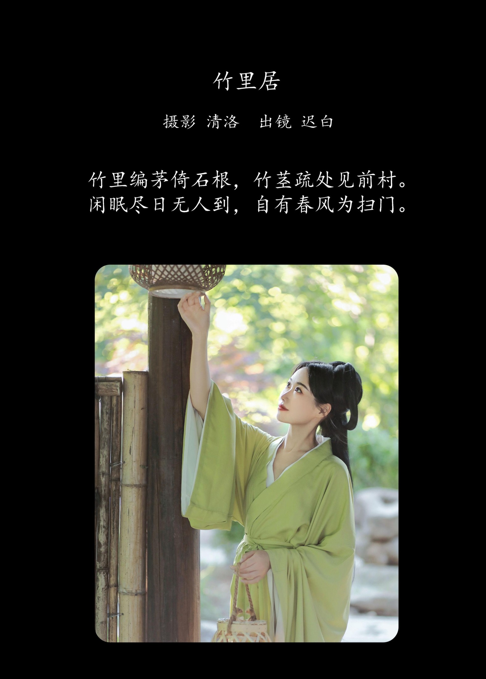 迟白 – 《竹里居》[28P] 插图2