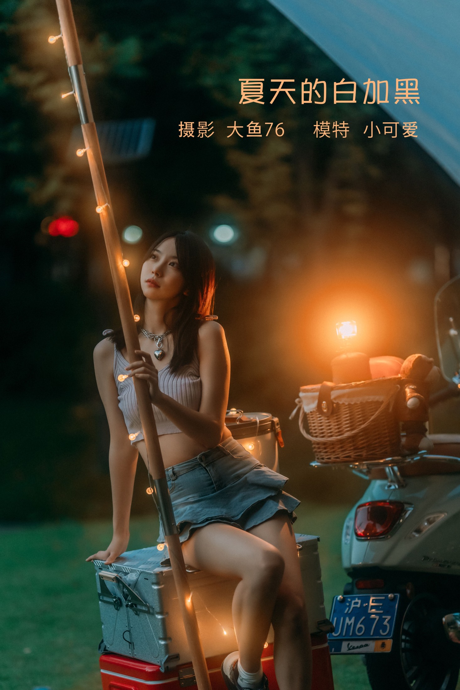 小可爱 – 《夏天的白加黑》[48P]-66COS