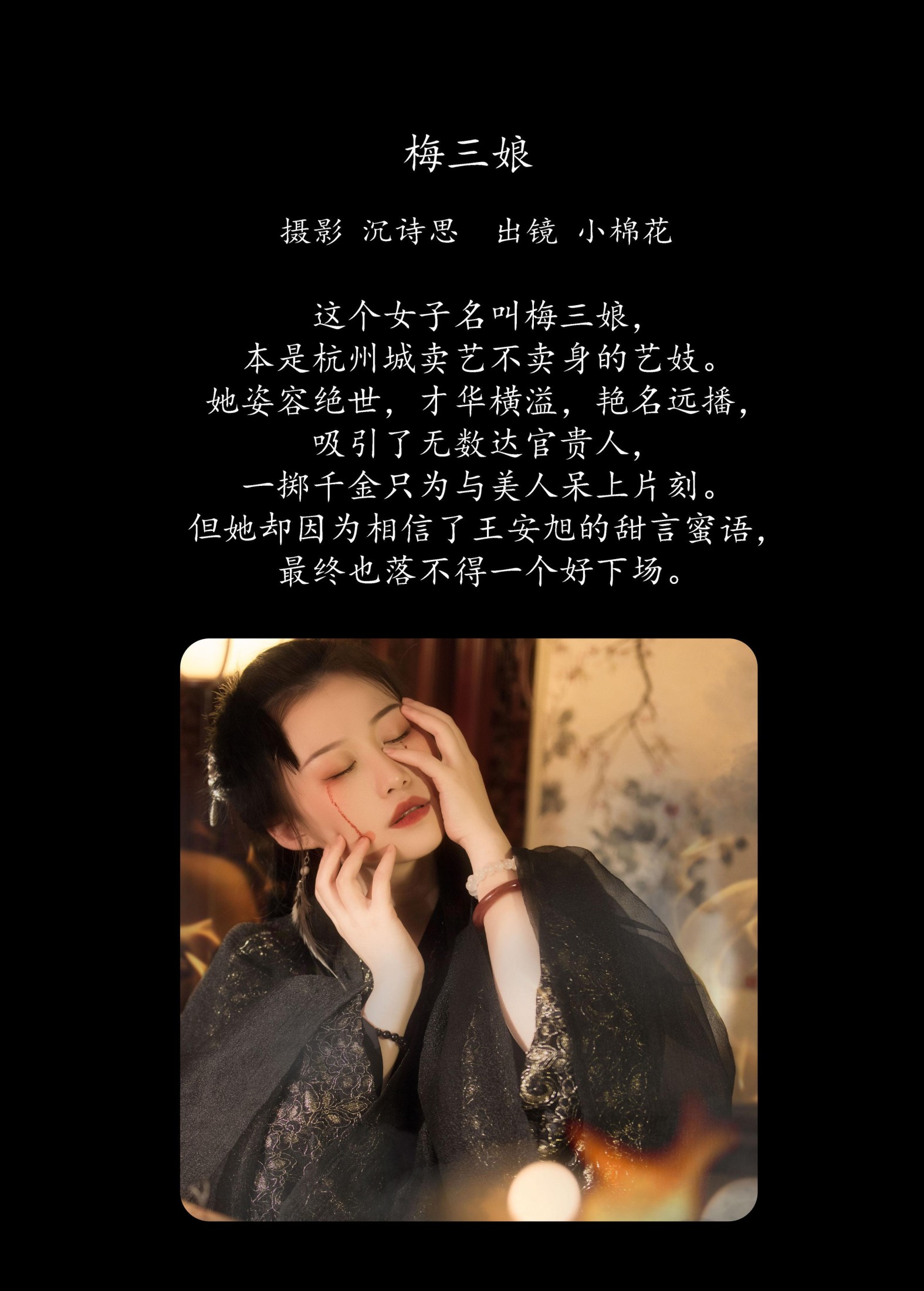 小棉花 – 《梅三娘》[33P] 插图2