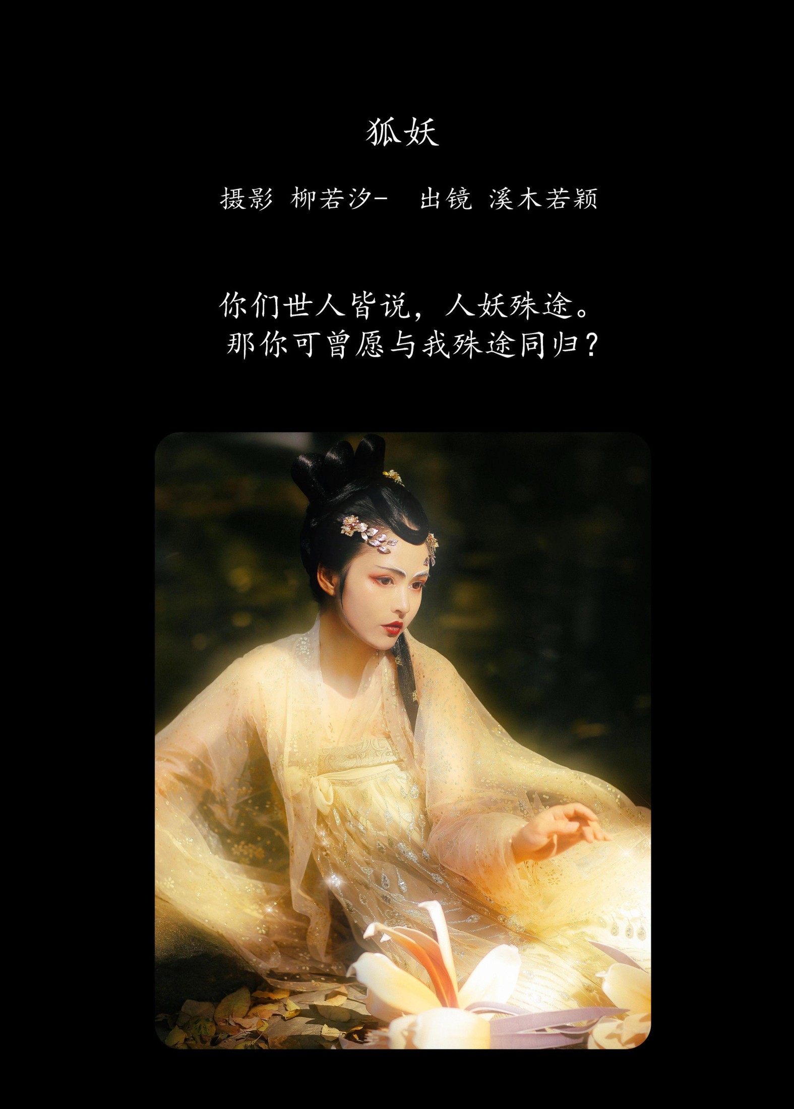 溪木若颖 – 《狐妖》[23P] 插图2