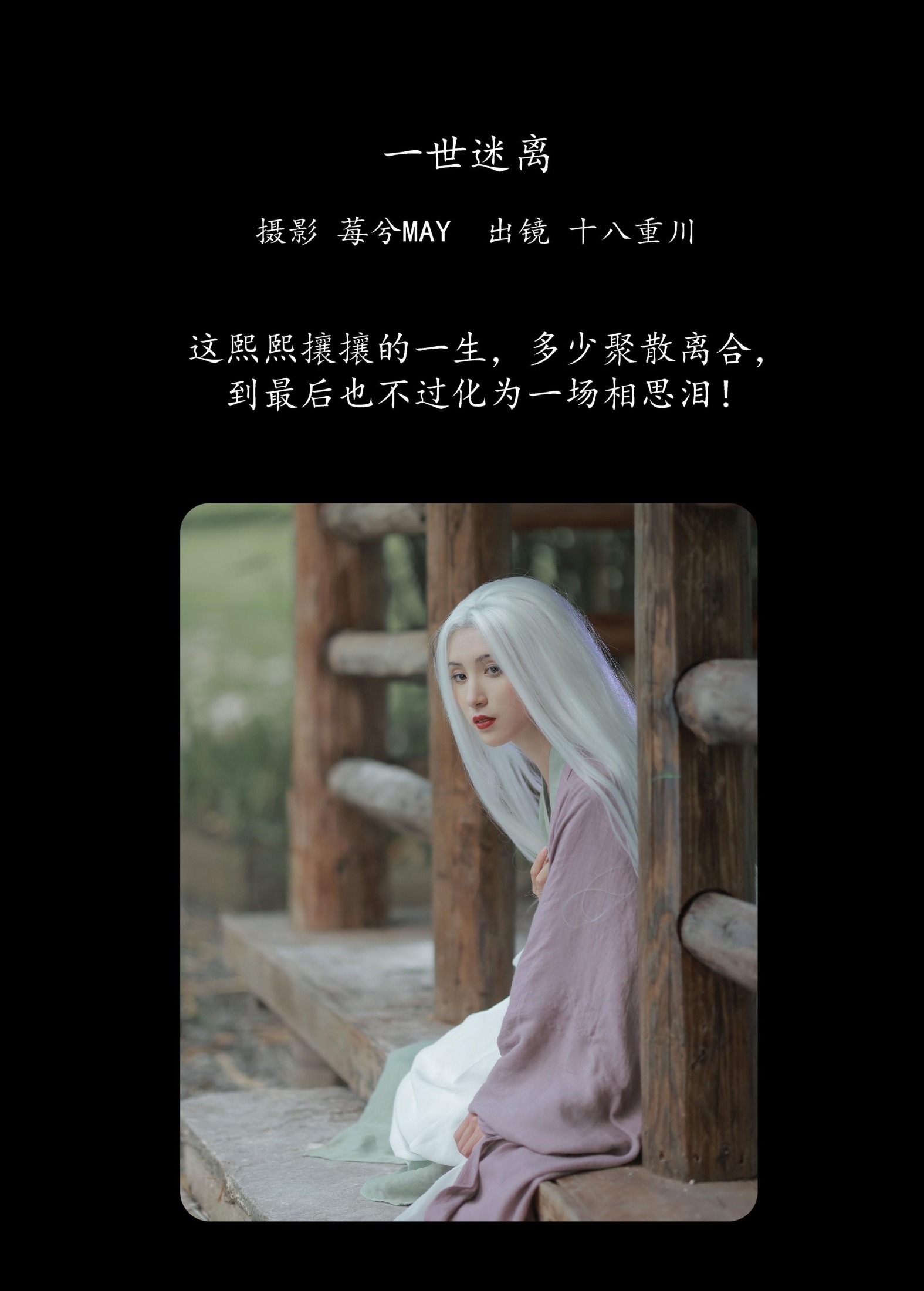 十八重川 – 《一世迷离》[22P] 插图2