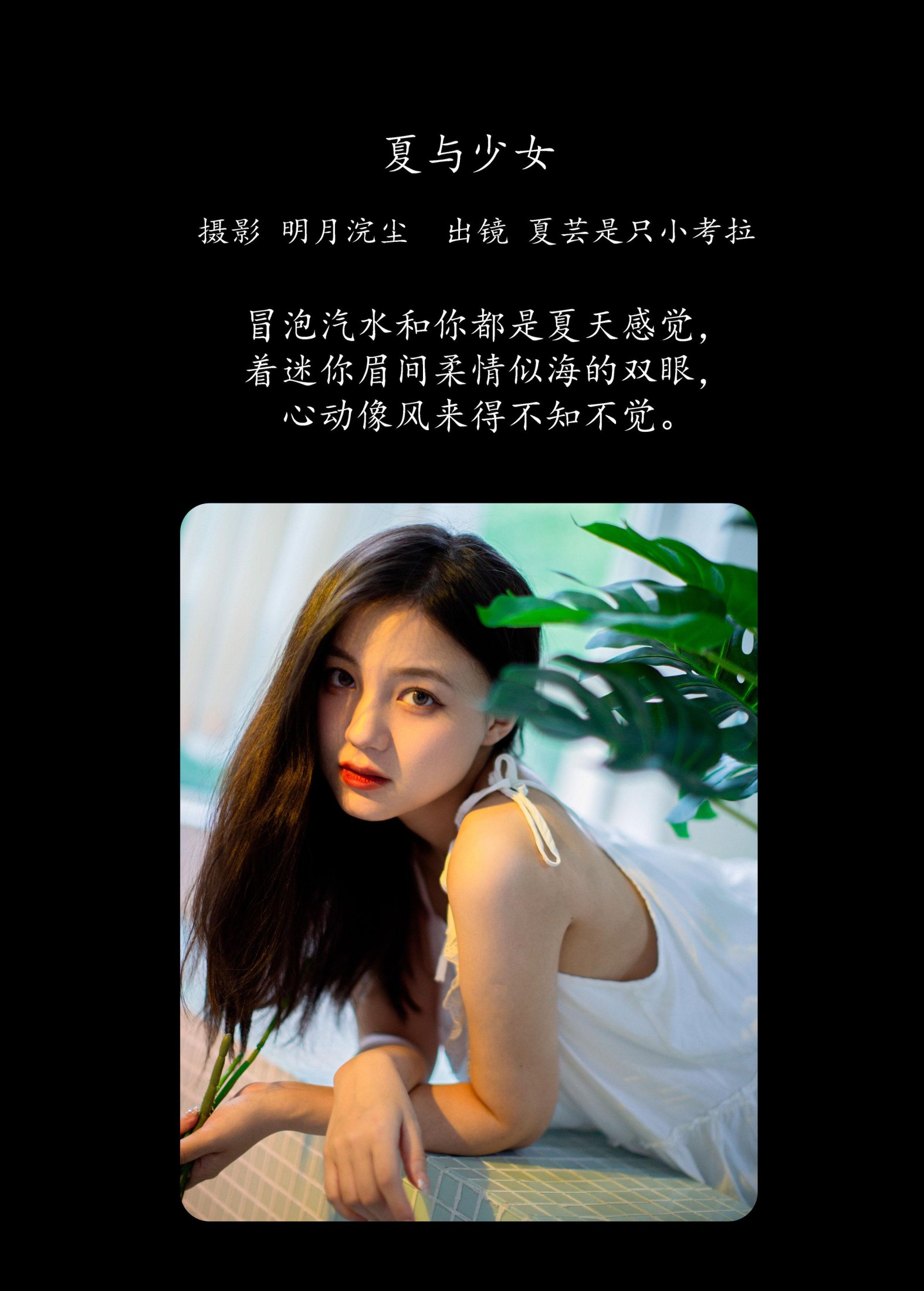 夏芸是只小考拉 – 《夏与少女》[21P] 插图2