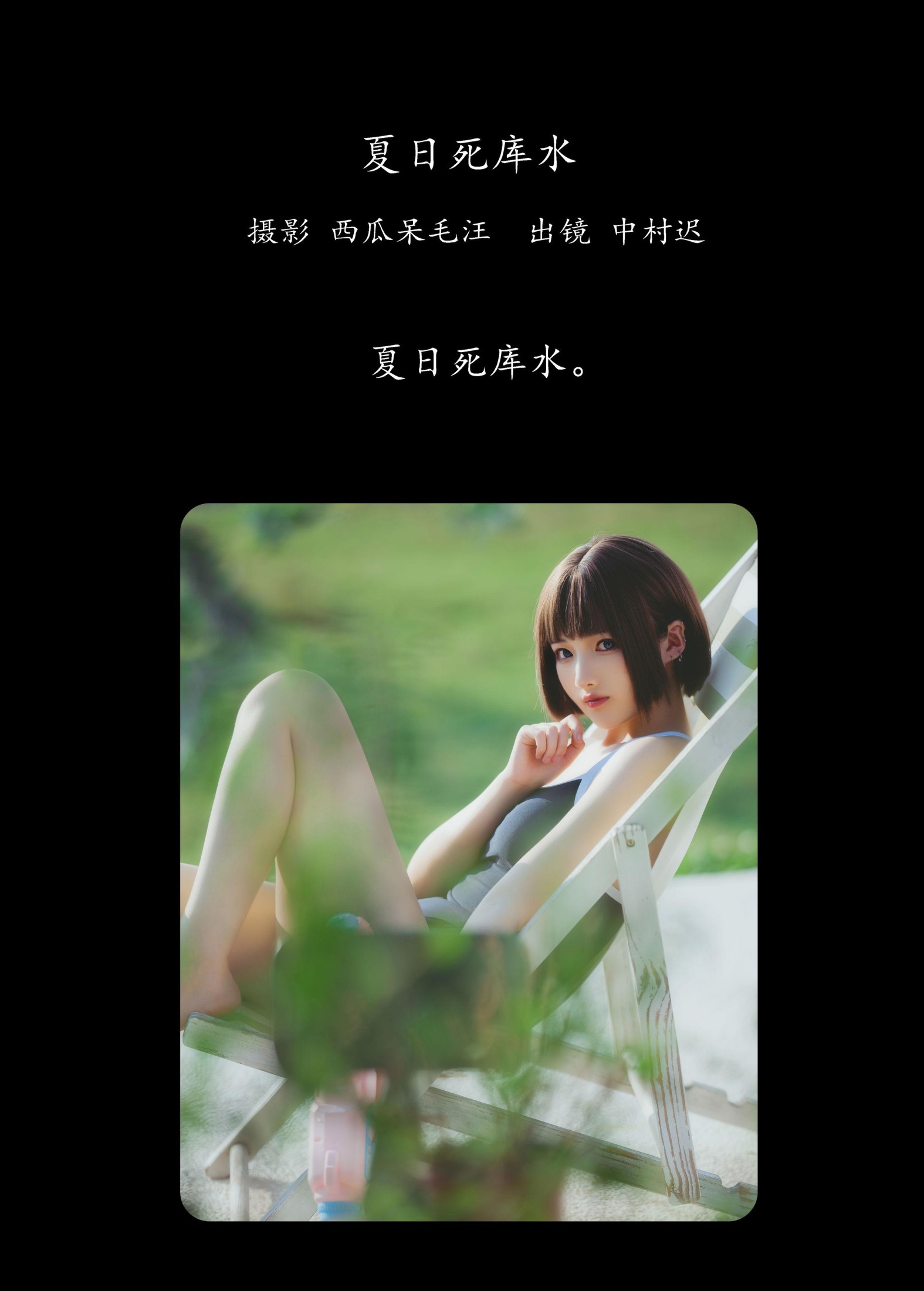 中村迟 – 《夏日死库水》[20P] 插图2