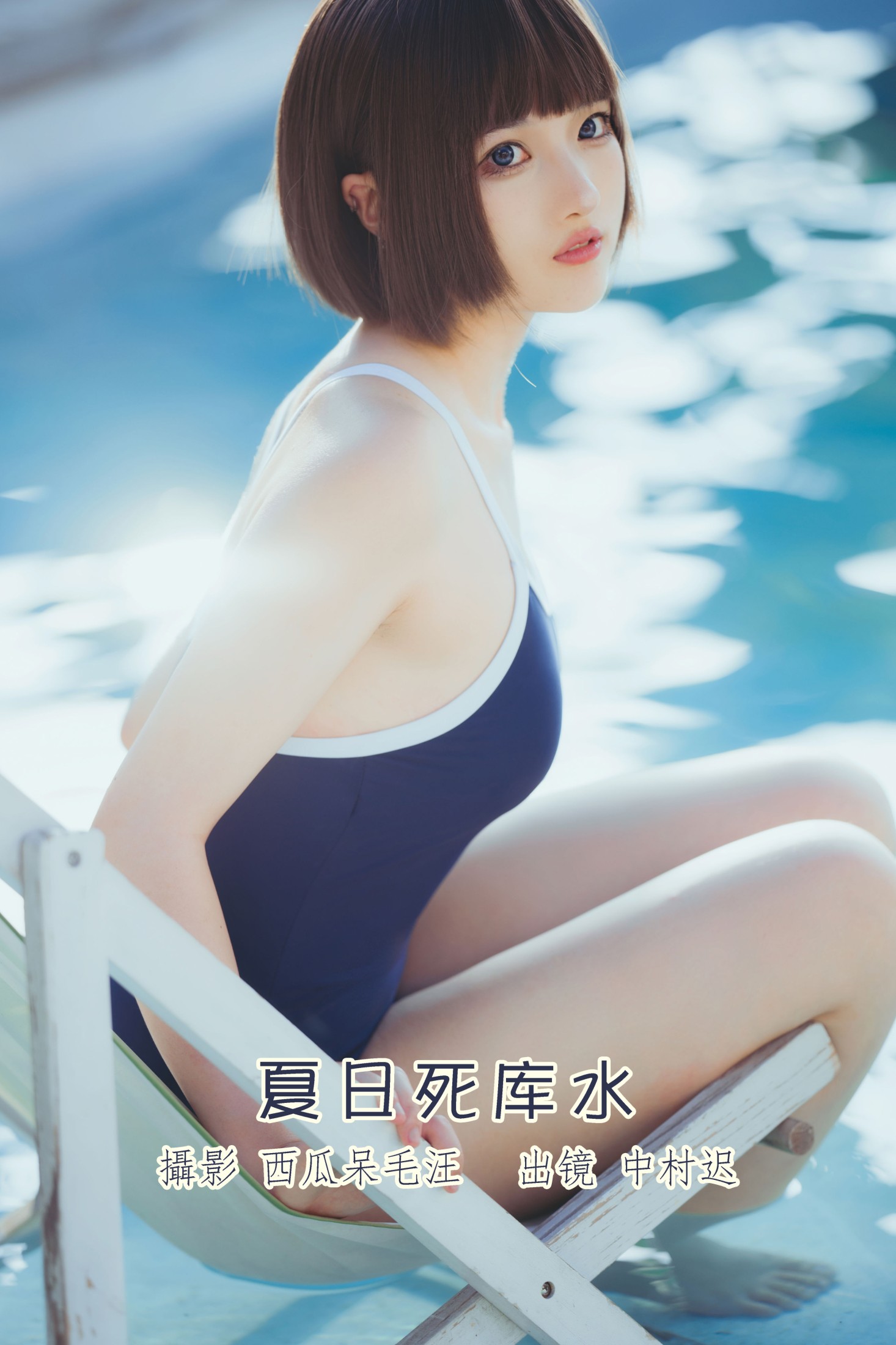 中村迟 – 《夏日死库水》[20P]-66COS