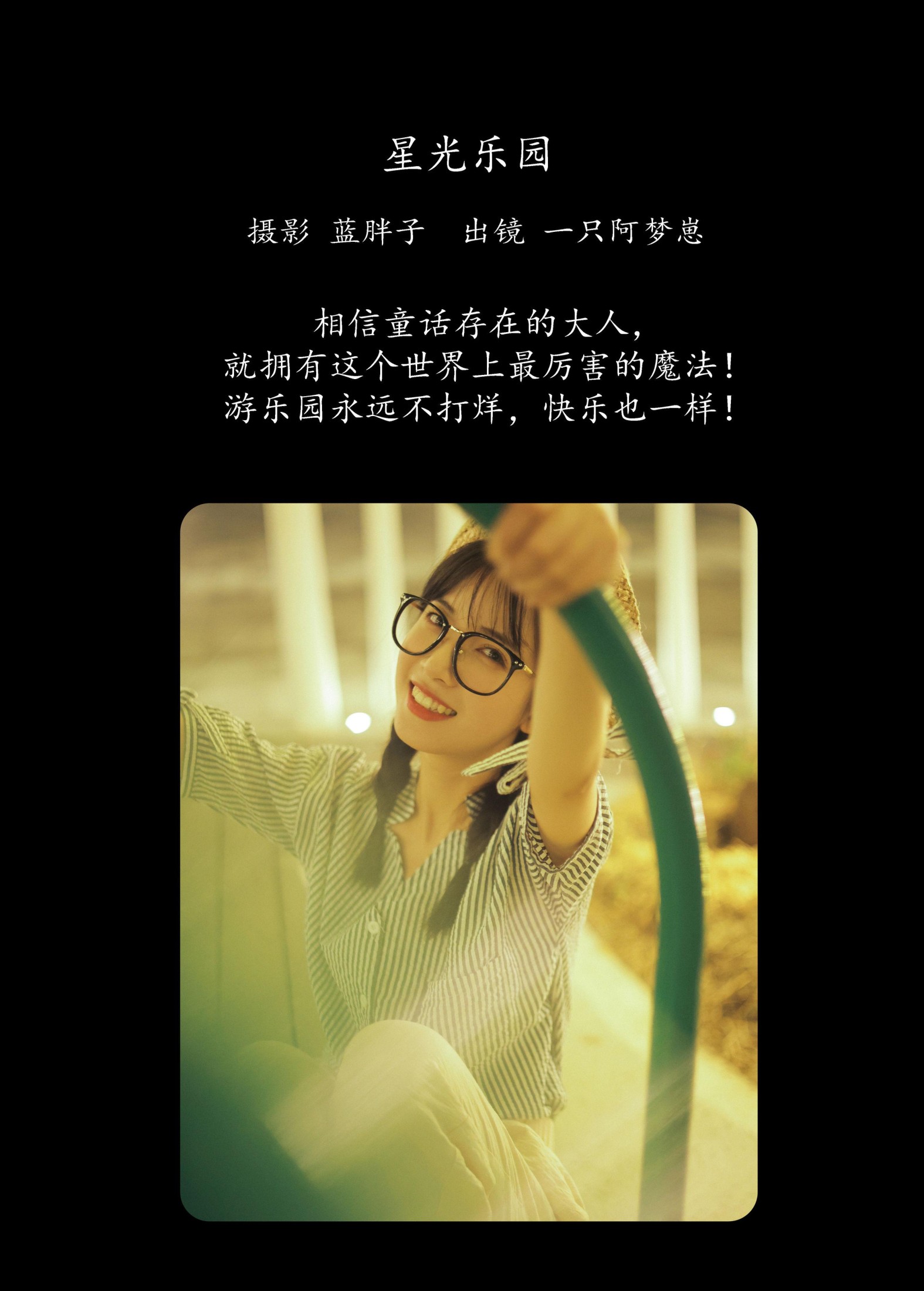 一只阿梦崽 – 《星光乐园》[42P] 插图2