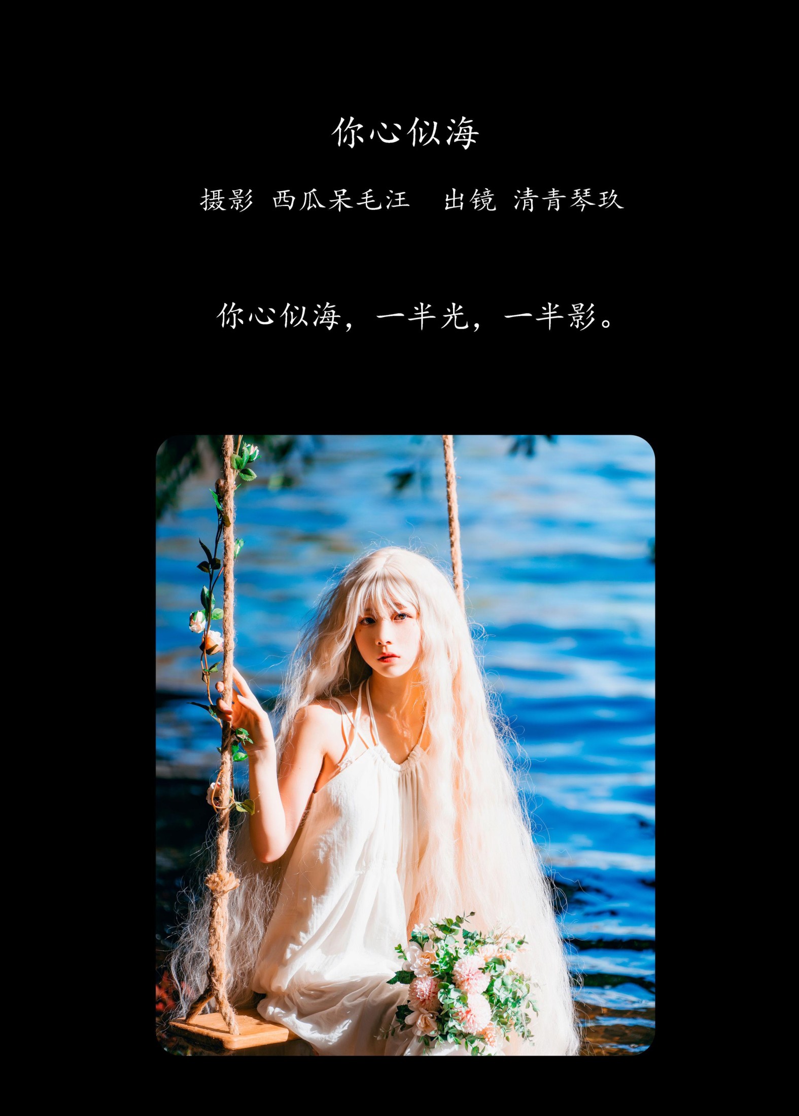 清青琴玖 – 《你心似海》[33P] 插图2