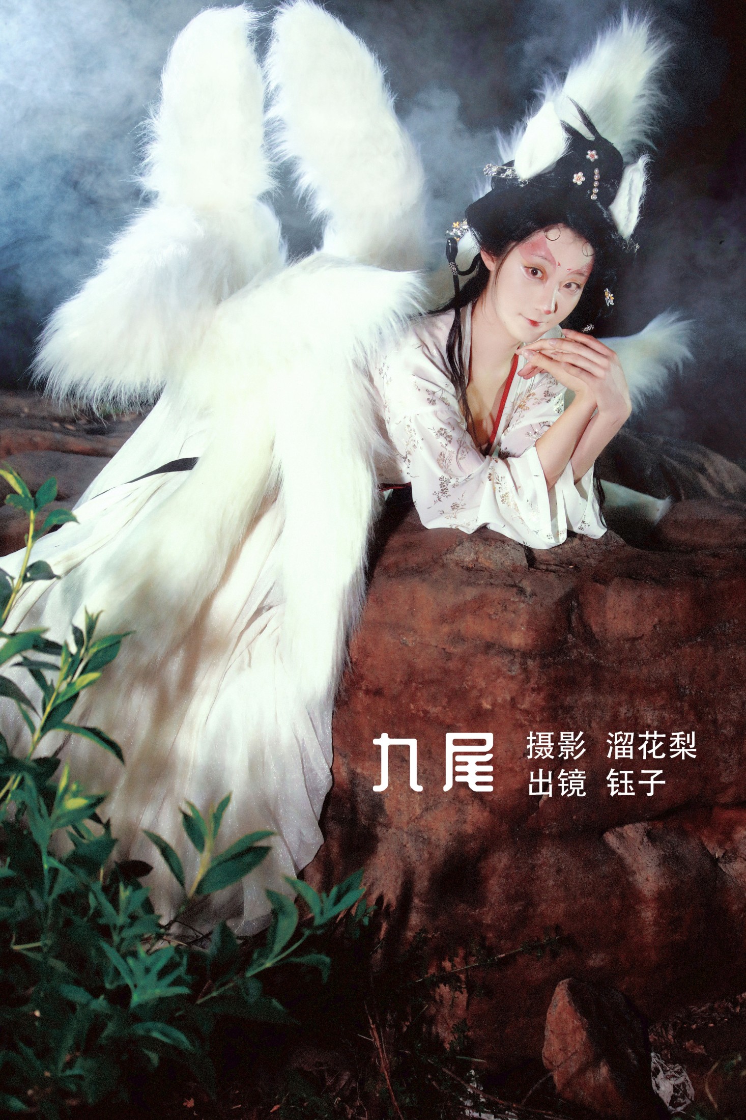 钰子-舞者王钰 – 《九尾》[25P]-66COS