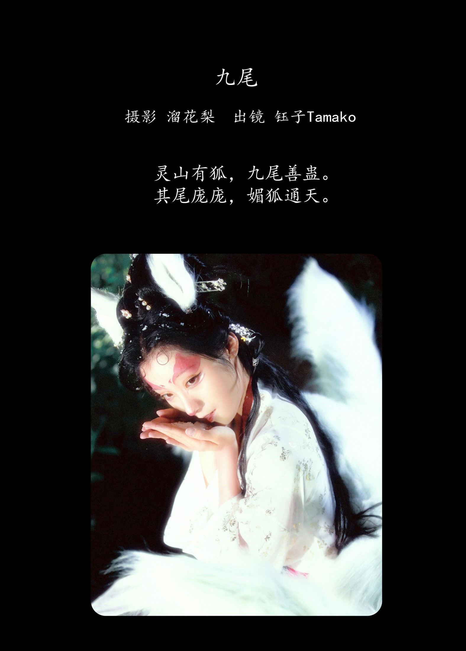 钰子-舞者王钰 – 《九尾》[25P] 插图2