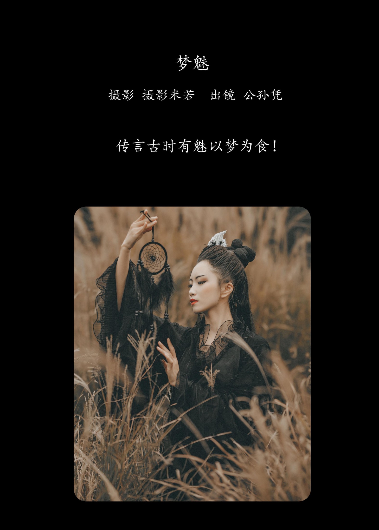 公孙凭 – 《梦魅》[21P] 插图2