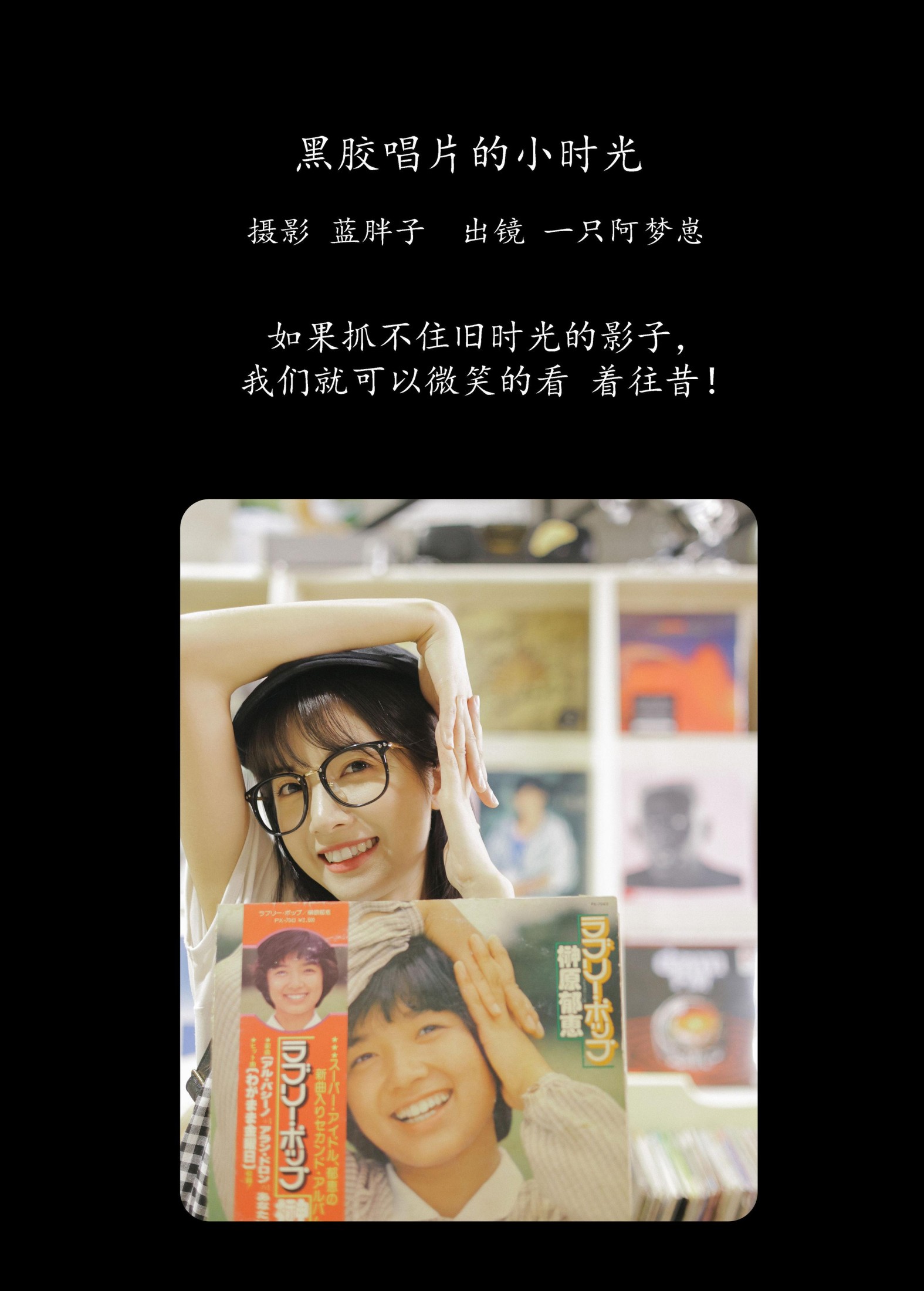 一只阿梦崽 – 《黑胶唱片的小时光》[43P] 插图2