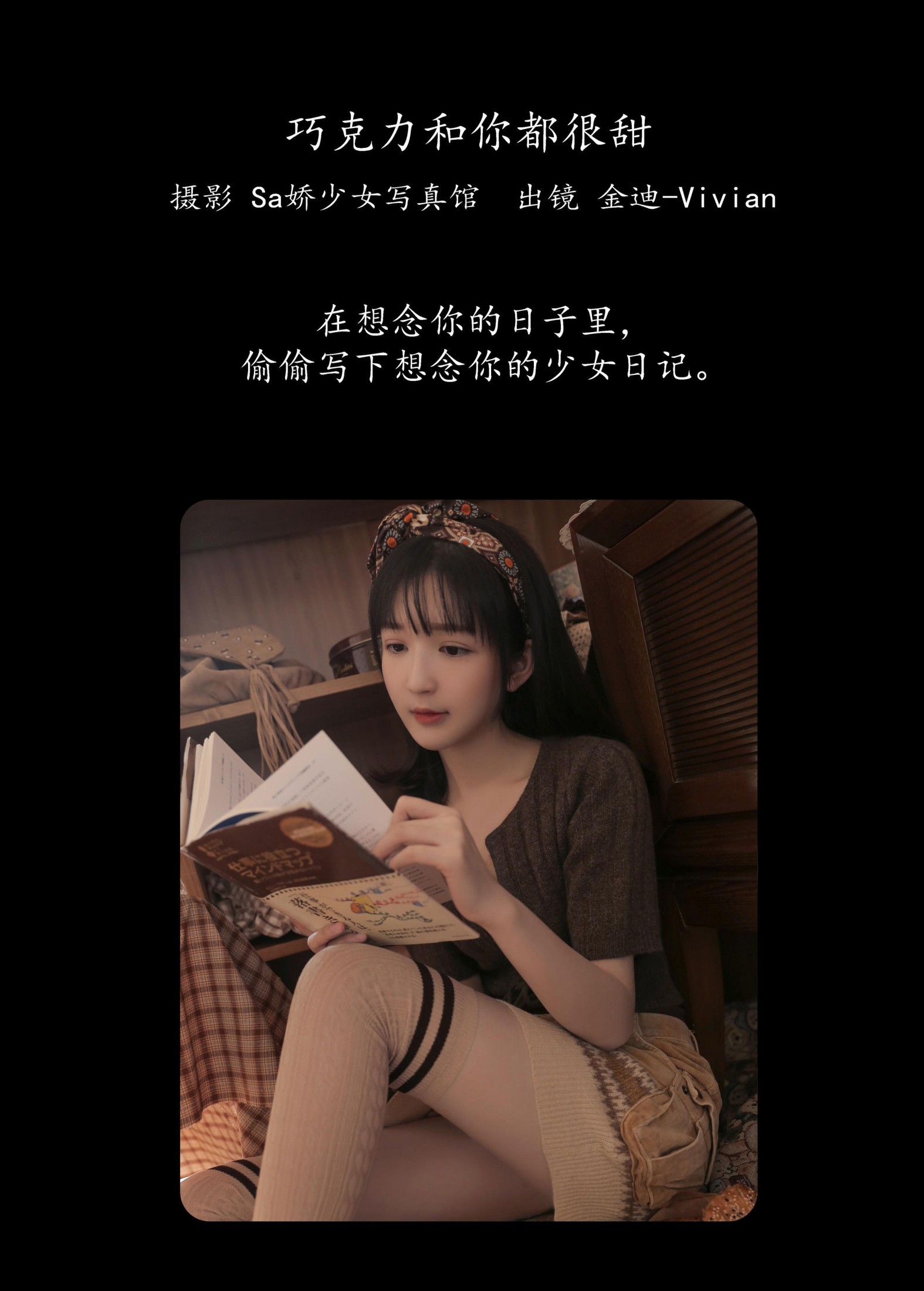 金迪-Vivian – 《巧克力和你都很甜》[24P] 插图2