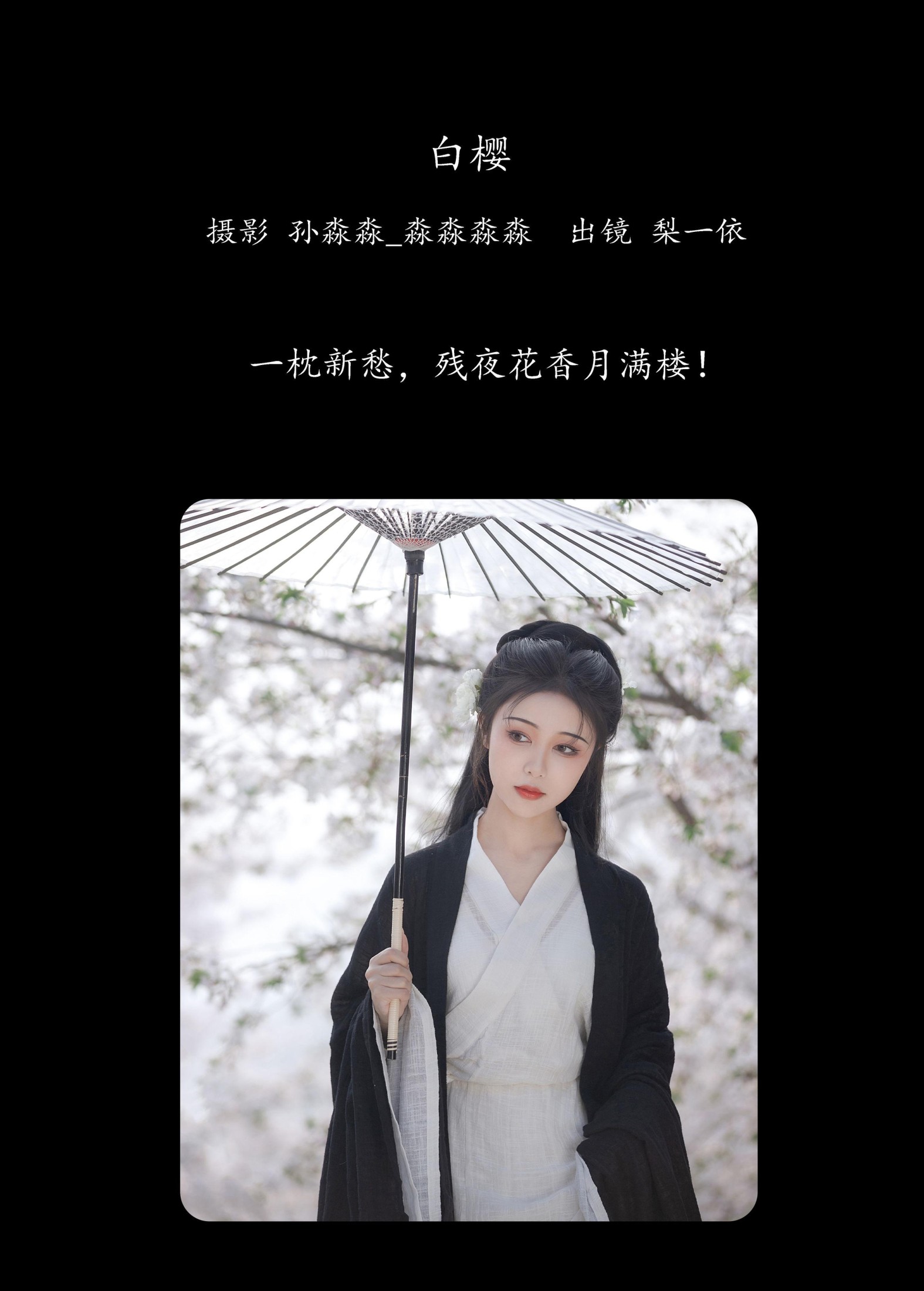 梨一依 – 《白樱》[25P] 插图2