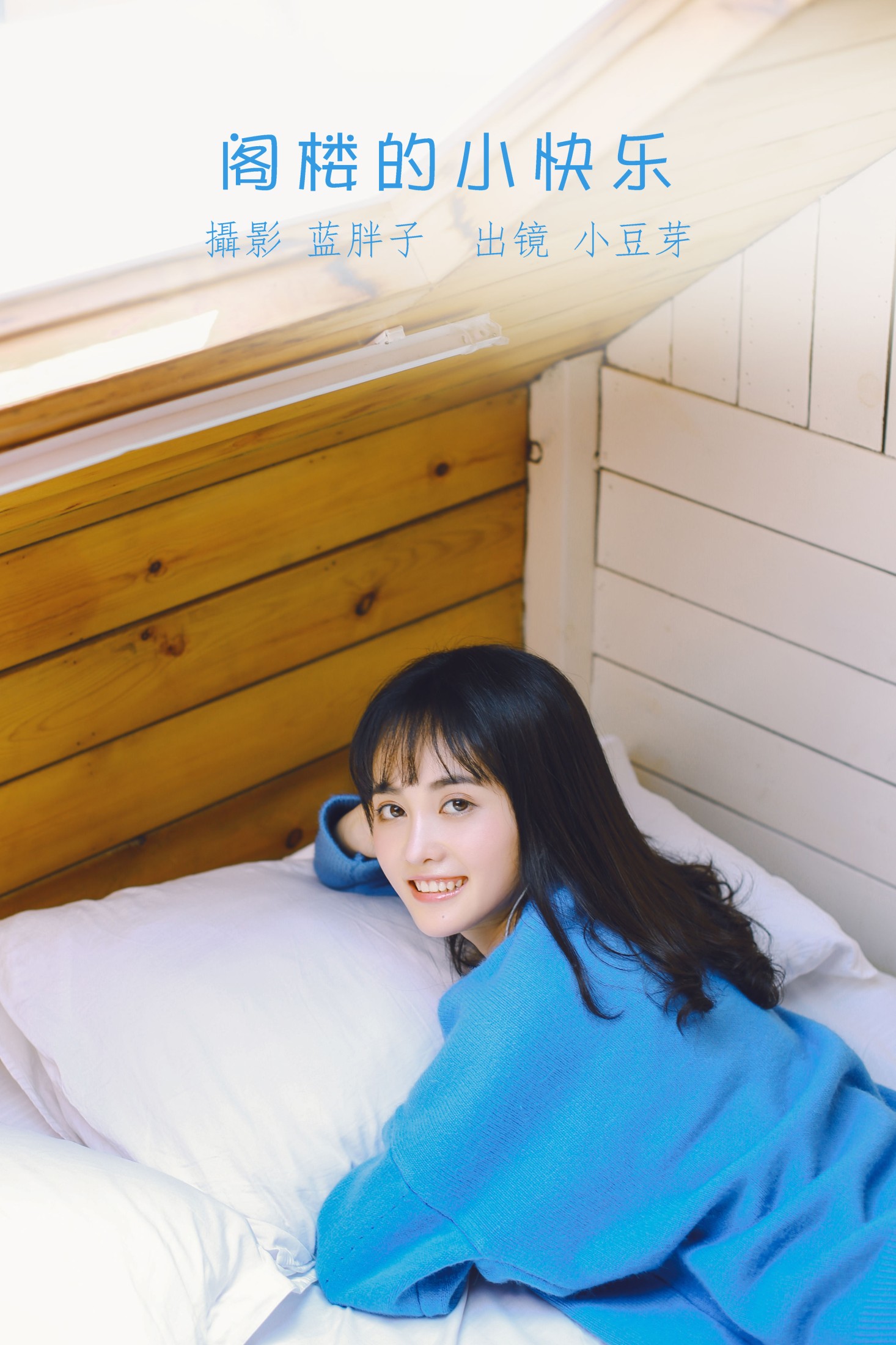小豆芽 – 《阁楼的小快乐》[20P]-66COS