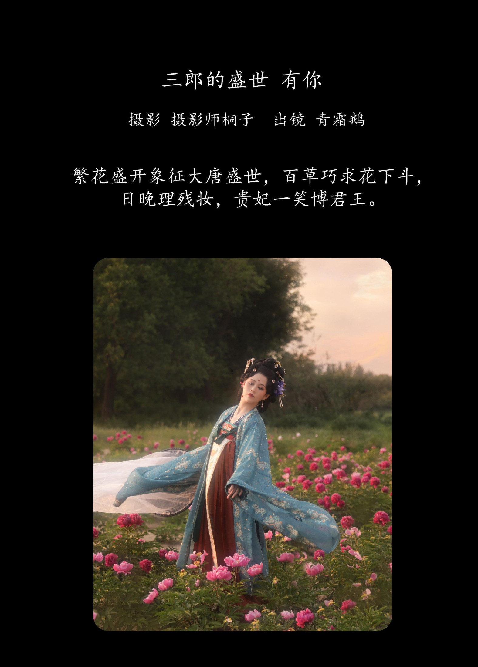 青霜鹅 – 《三郎的盛世，有你》[25P] 插图2