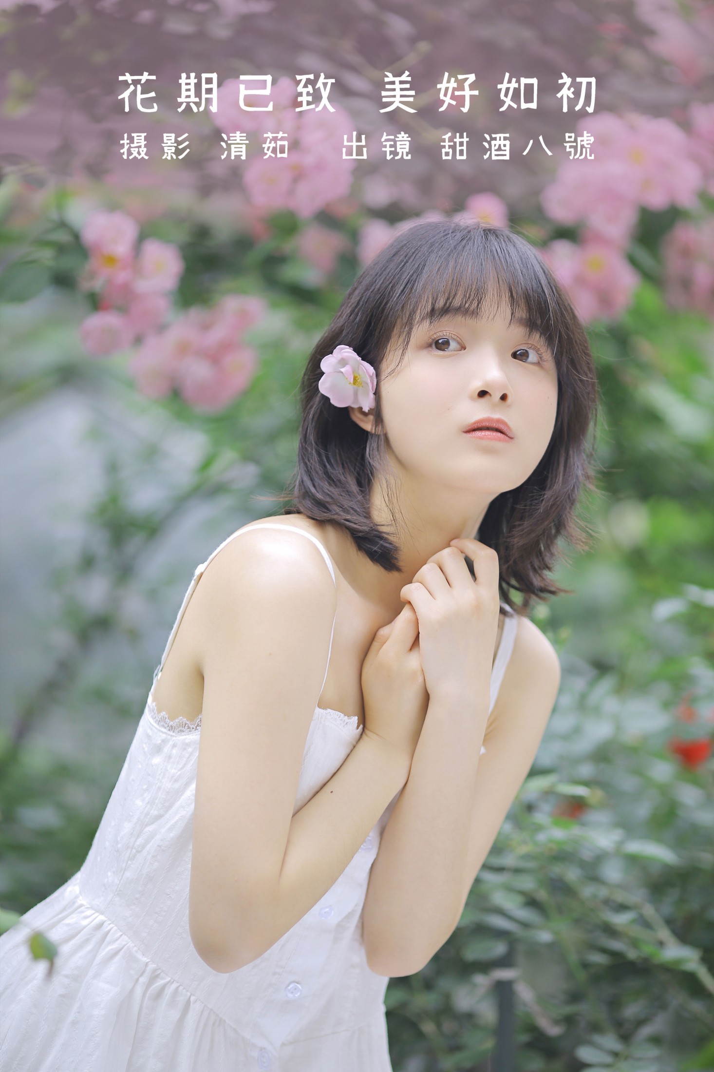 甜酒八號 – 《花期已致 美好如初》[30P]-66COS