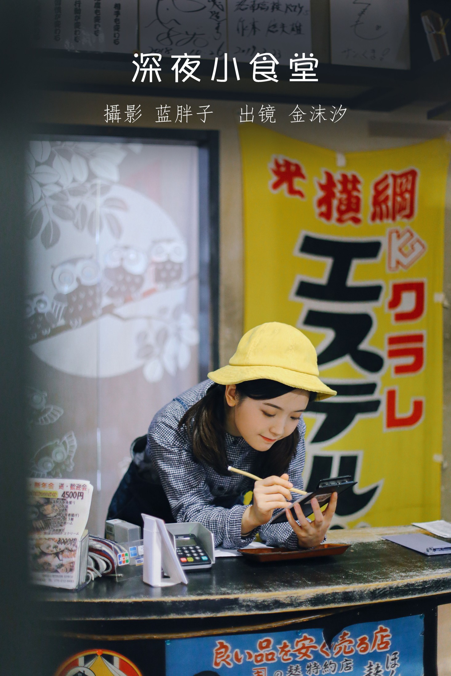 金沫汐 – 《深夜小食堂》[24P]-66COS