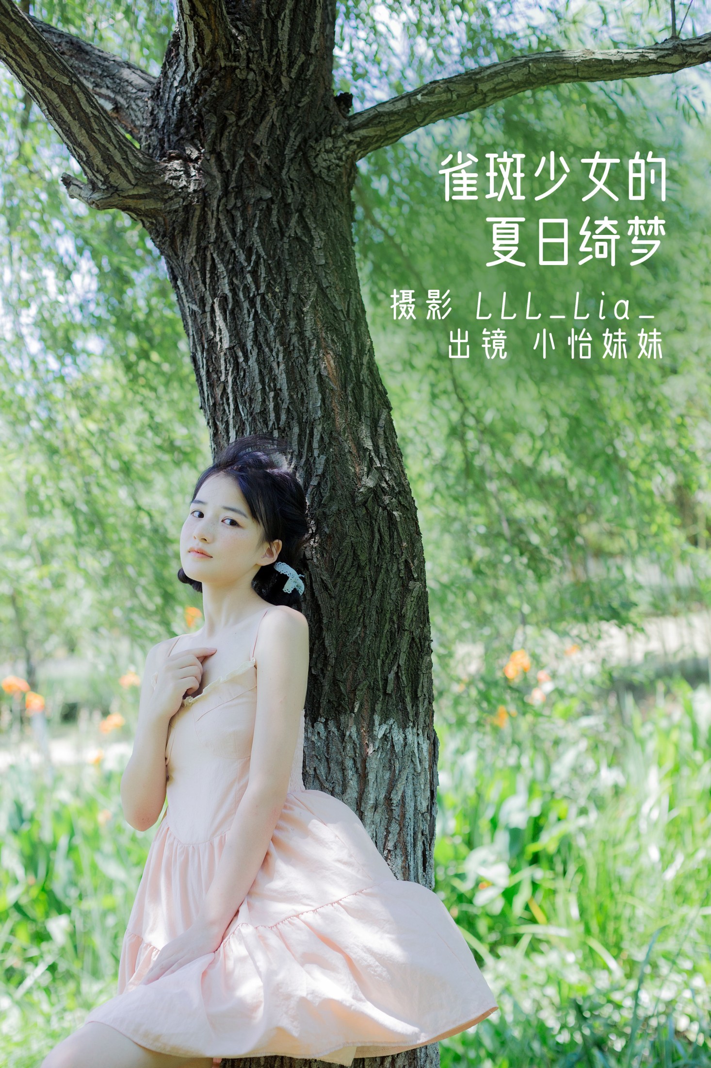 小怡妹妹cute – 《雀斑少女的夏日绮梦》[30P]-66COS