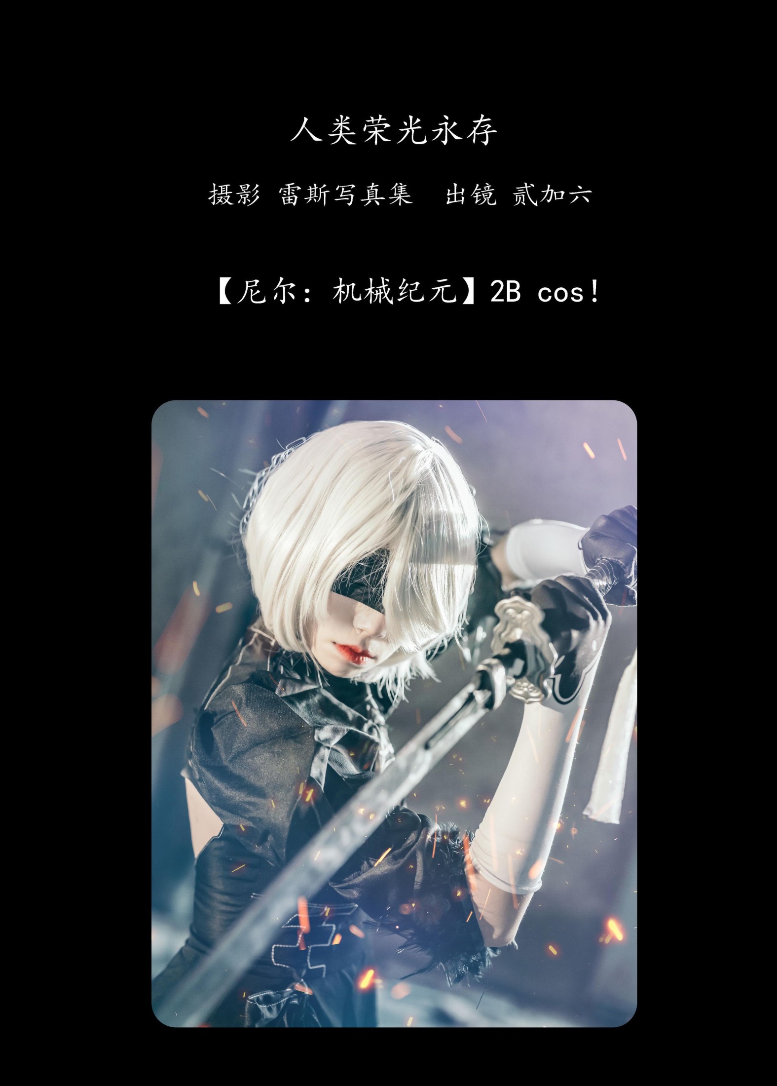 贰加六 – 《人类荣光永存》[24P] 插图2