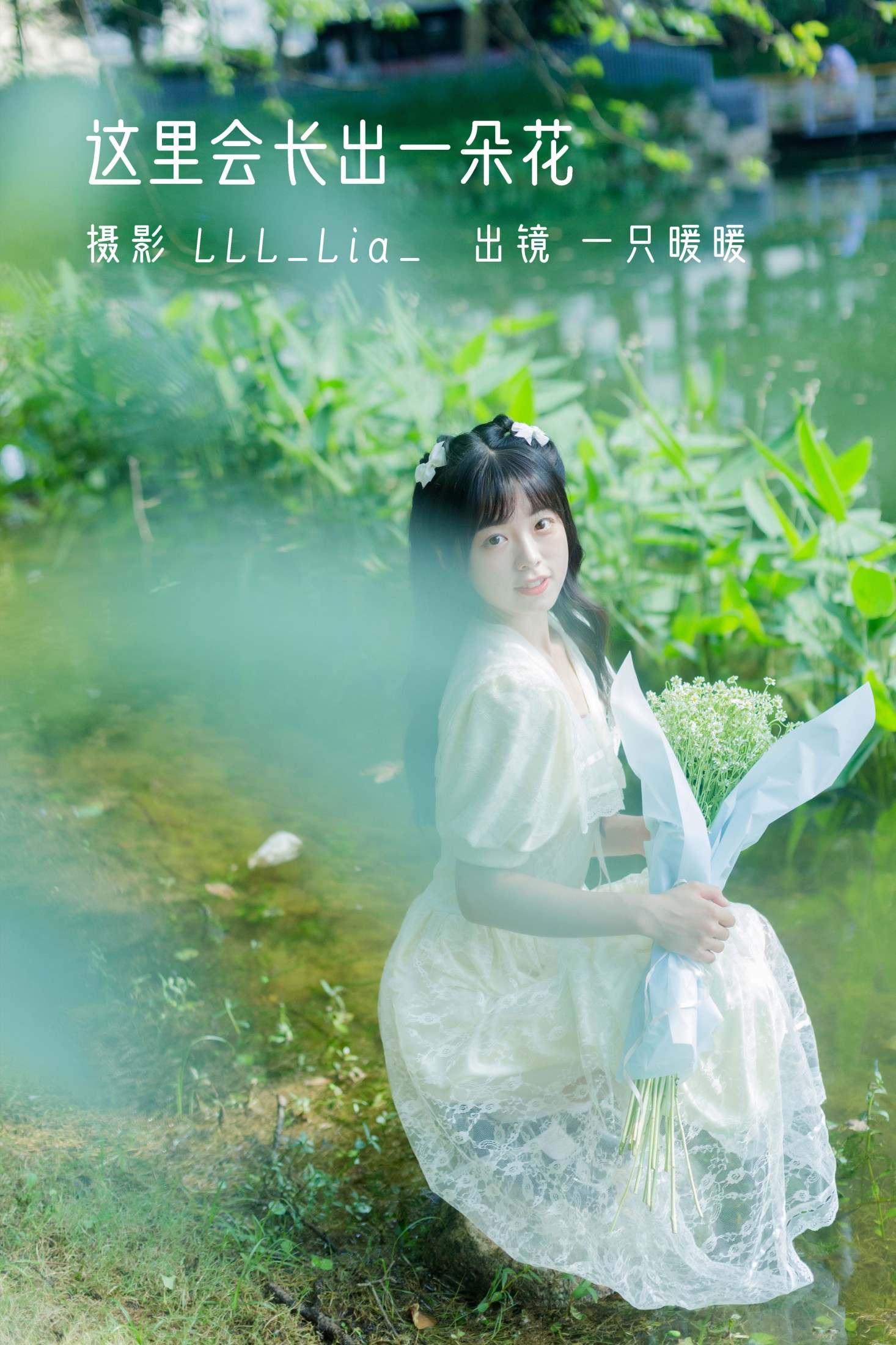 一只暖暖 – 《 这里会长出一朵花》[30P]-66COS