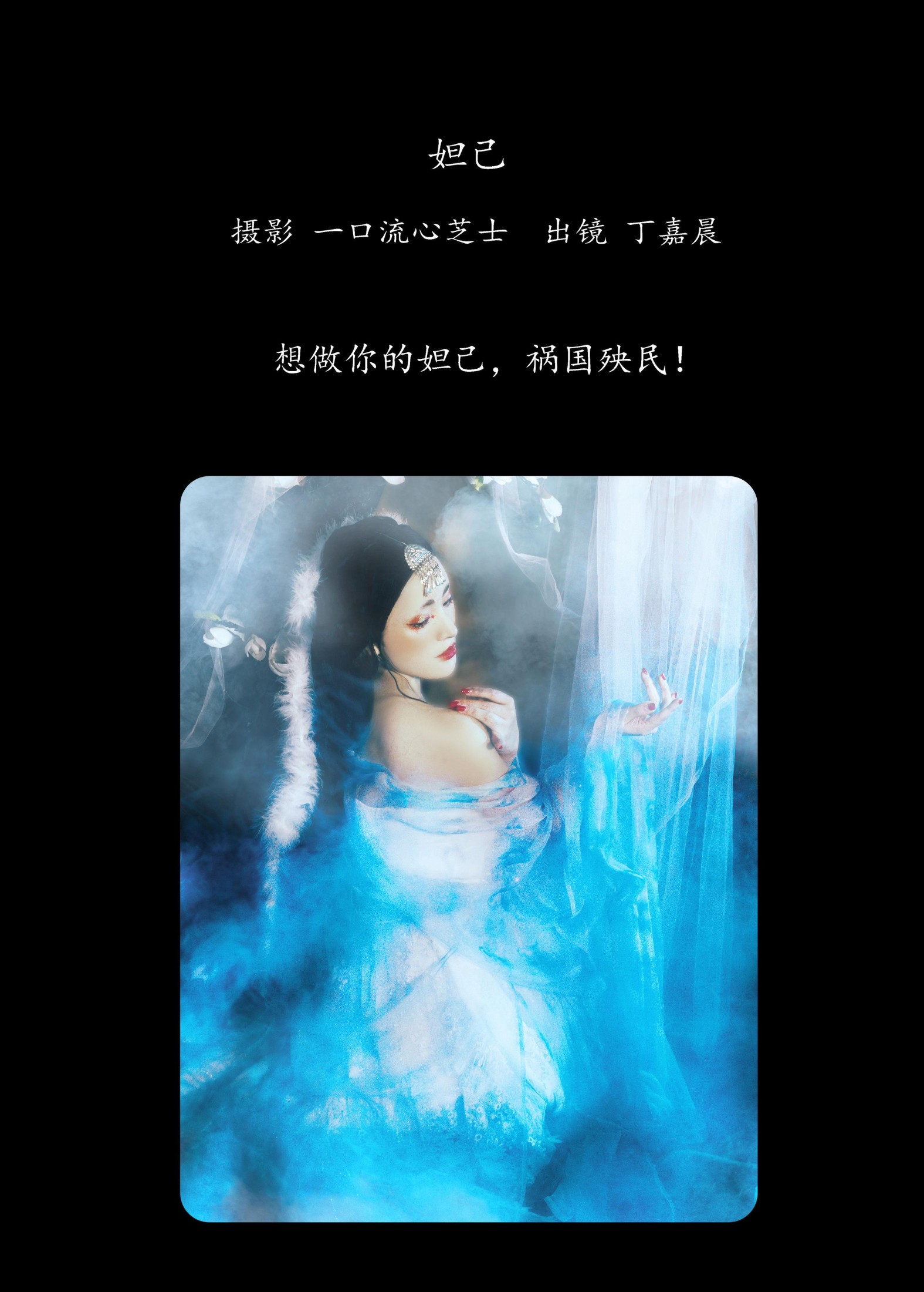 丁嘉晨 – 《妲己》[22P] 插图2