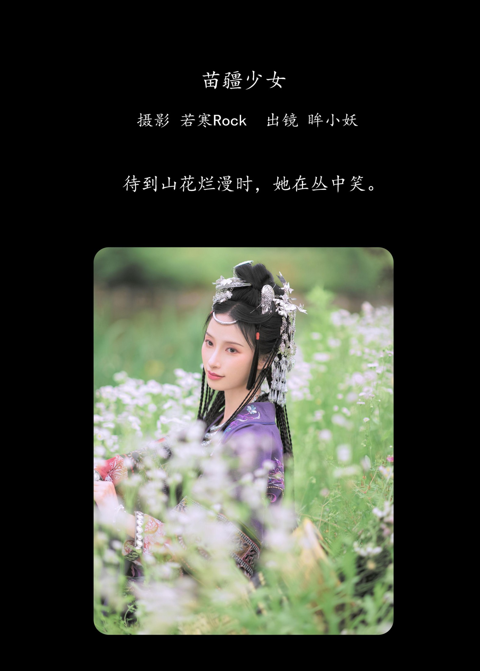 眸小妖 – 《苗疆少女》[42P] 插图2