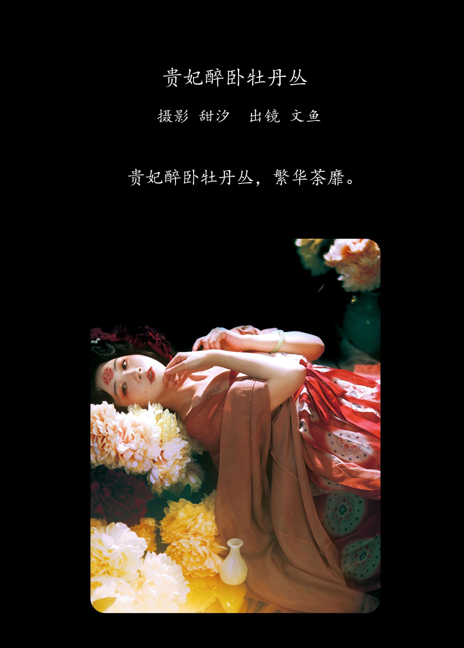 文鱼 – 《贵妃醉卧牡丹丛》[21P] 插图2