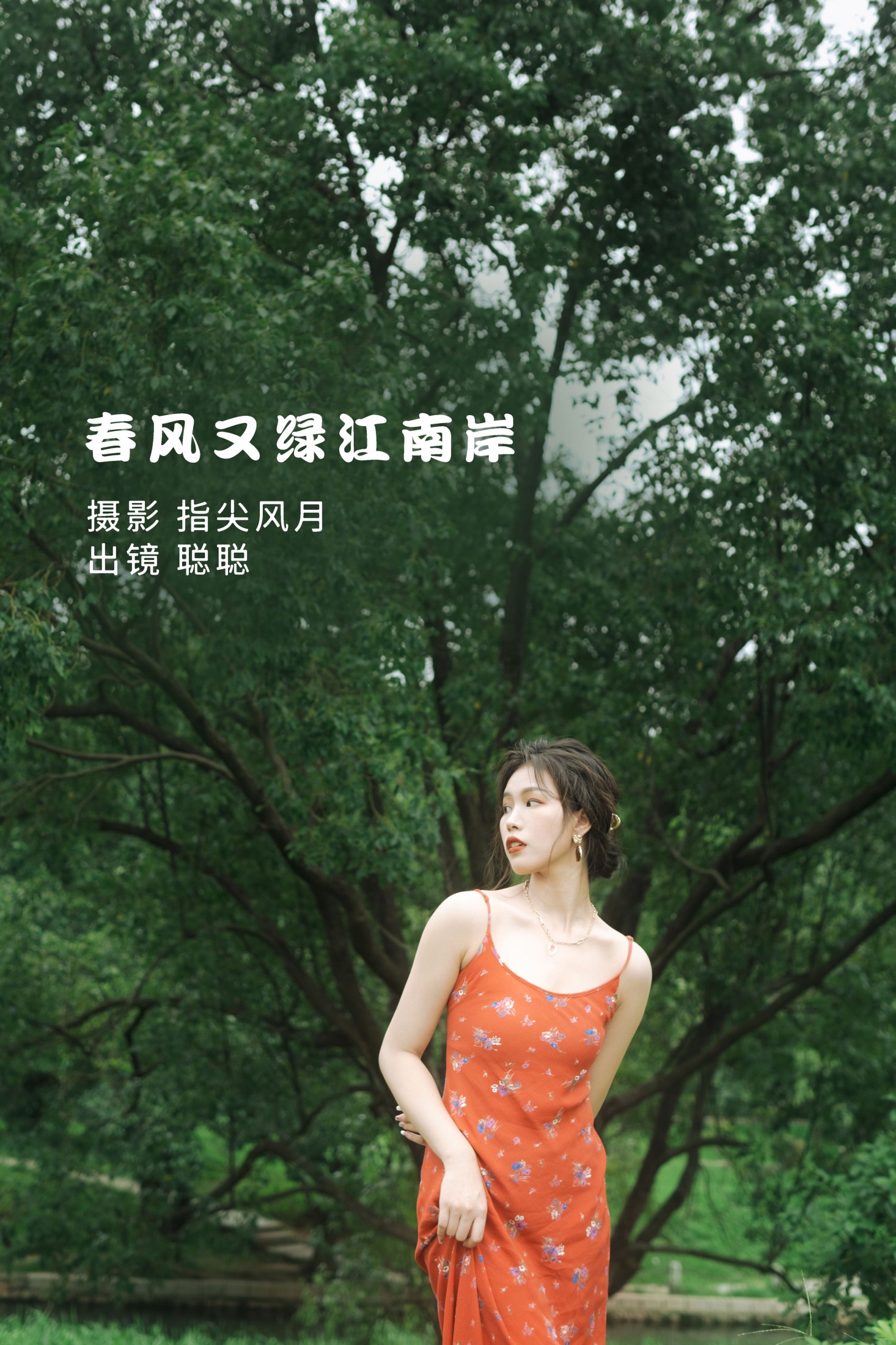 叶耶耶 – 《春风又绿江南岸》[28P]-66COS
