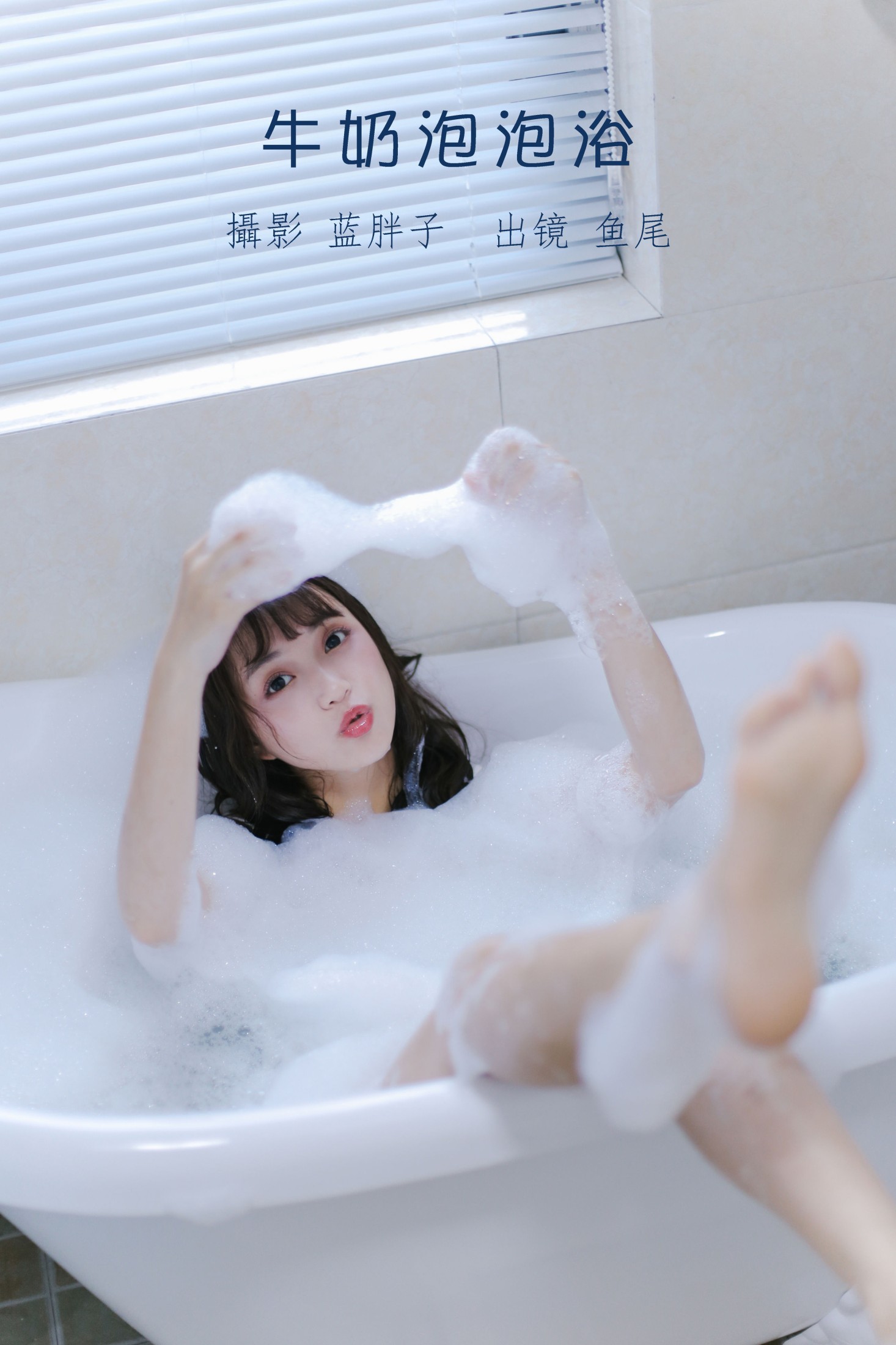 一条鱼尾 – 《牛奶泡泡浴》[27P]-66COS
